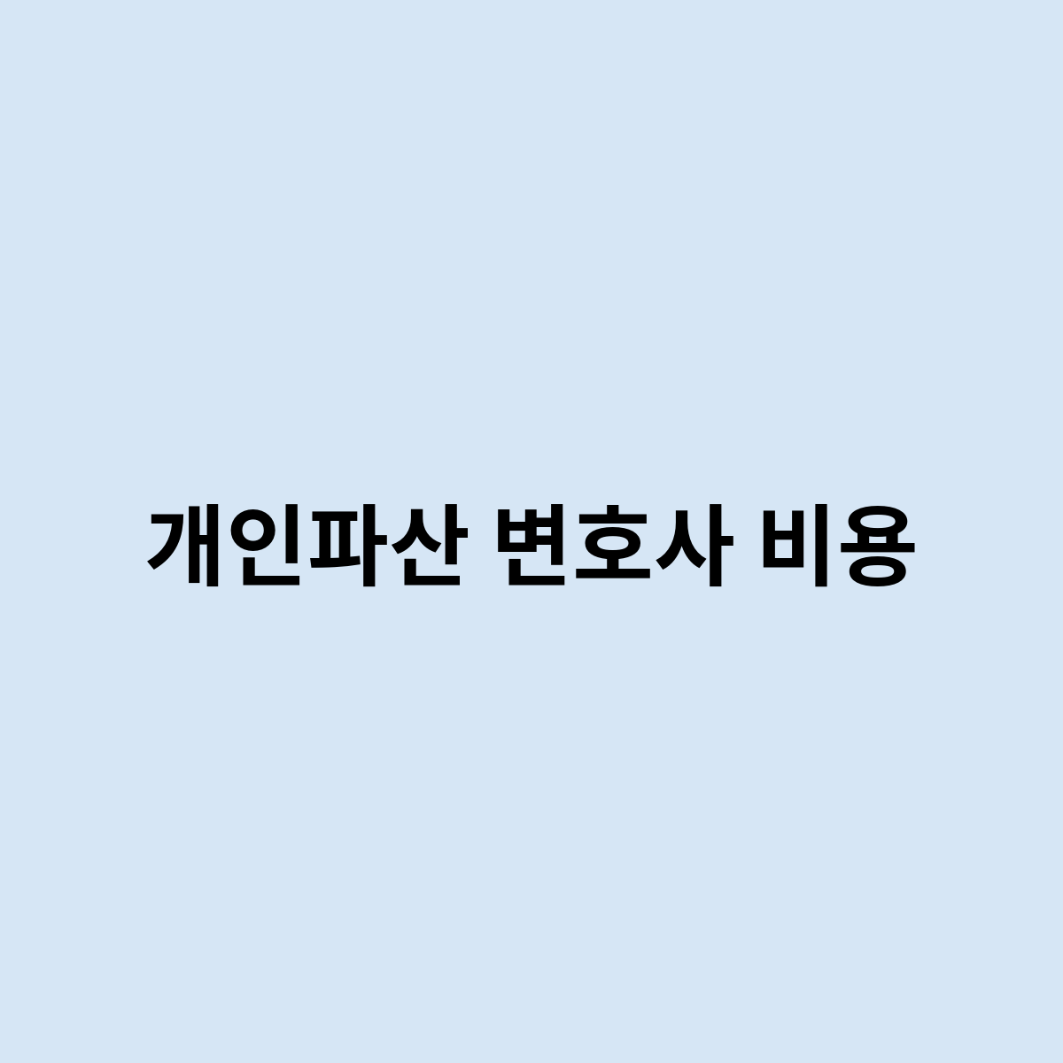 개인파산변호사비용