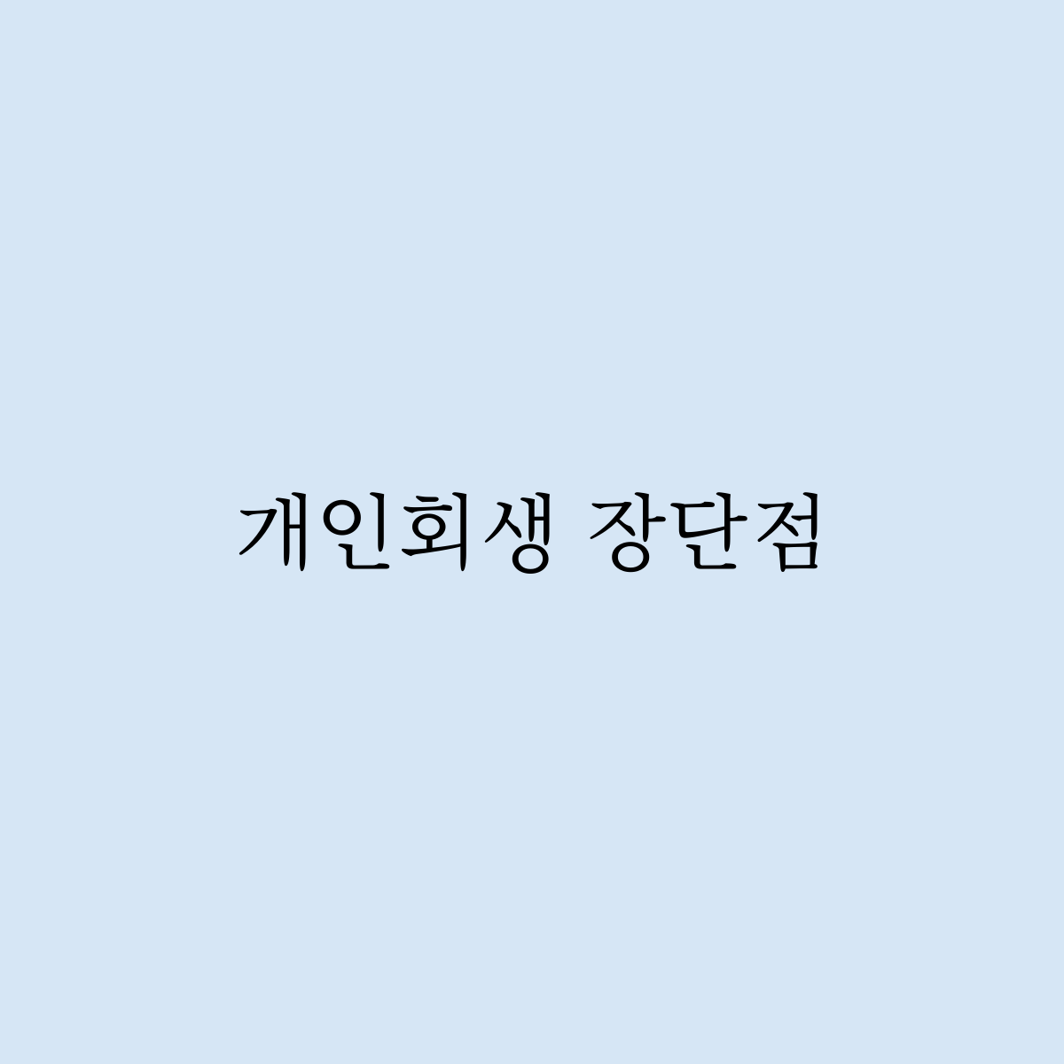 개인회생 장단점은 이게 진짜 중요하다.