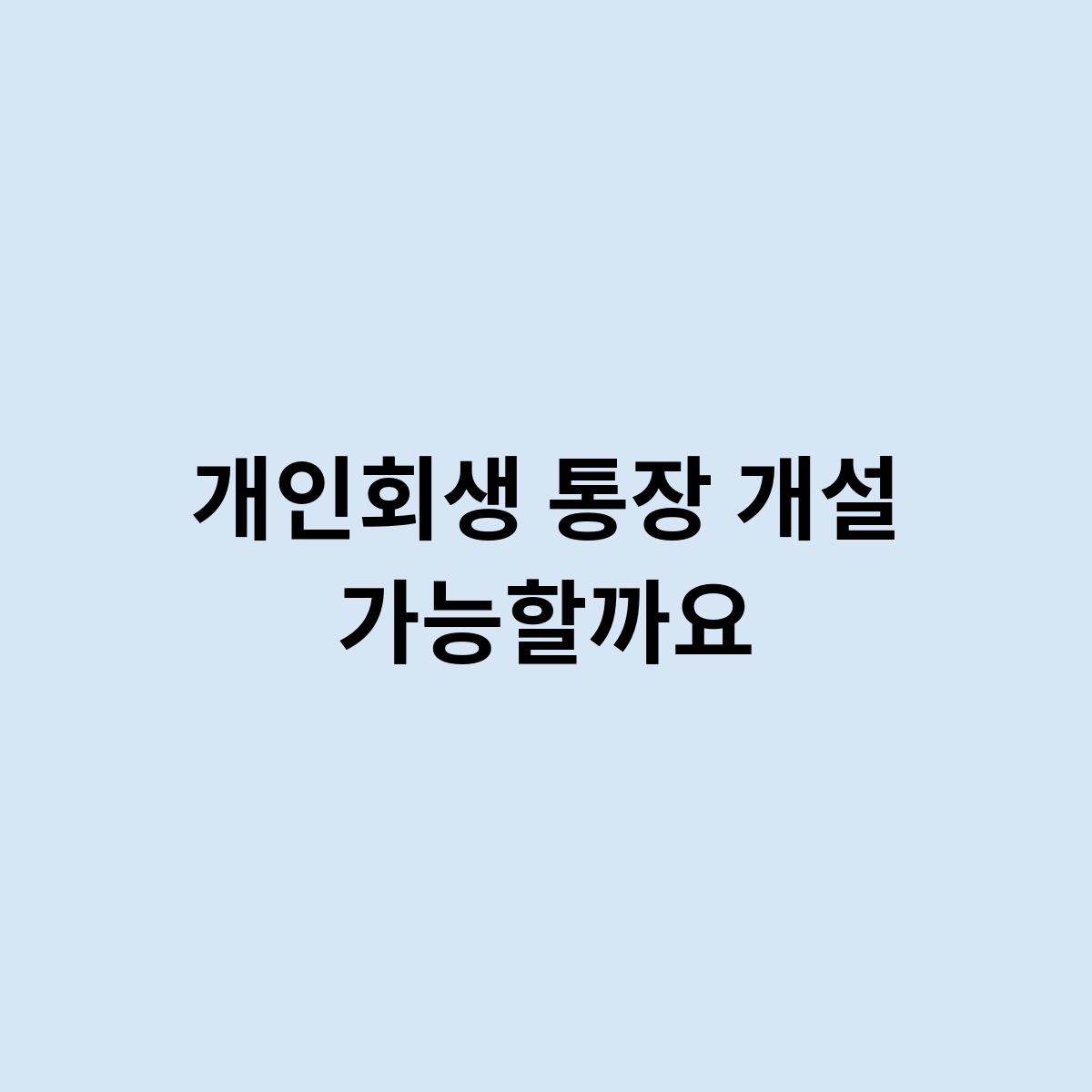 개인회생 통장개설