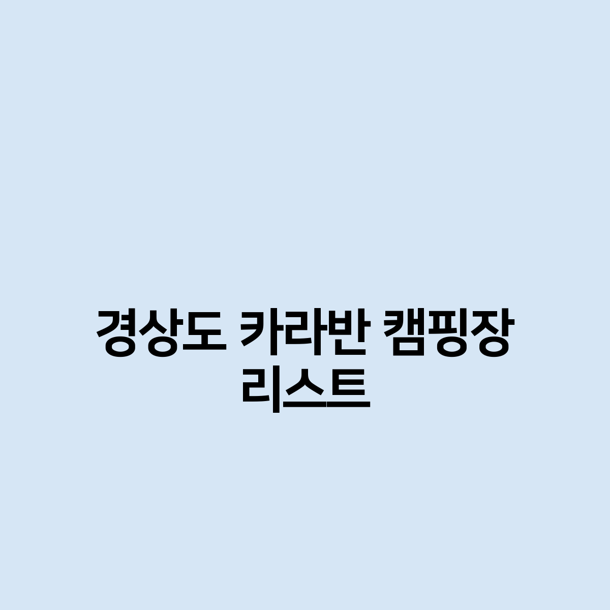 경상도 카라반 캠핑장 리스트