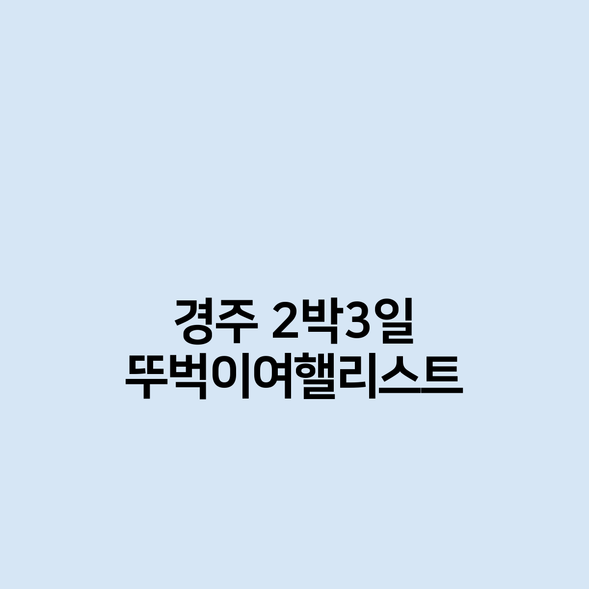 경주 2박3일 뚜벅이 여행 이렇게 가요 !