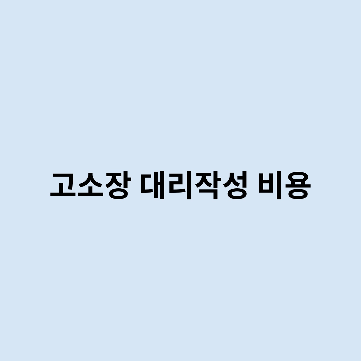 고소장 대리작성