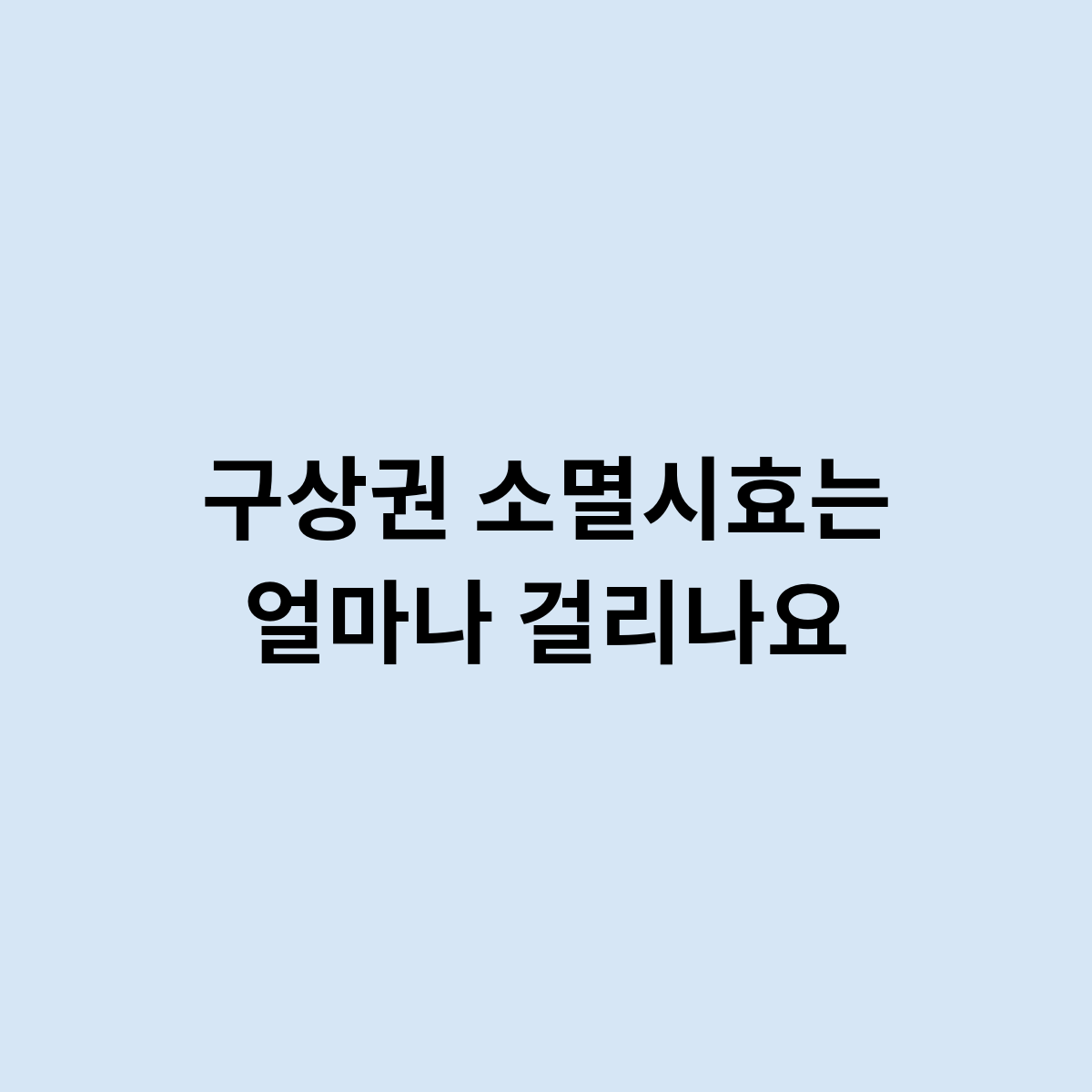 구상권 소멸시효 의 시간은 이정도 ?