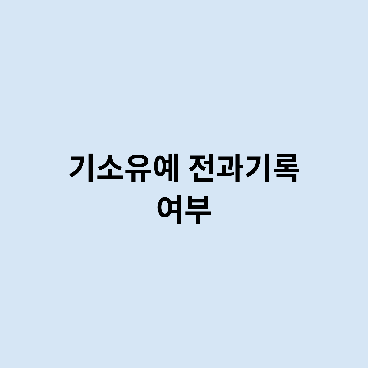 기소유예 전과기록 여부는 어떻게 될까요 ?