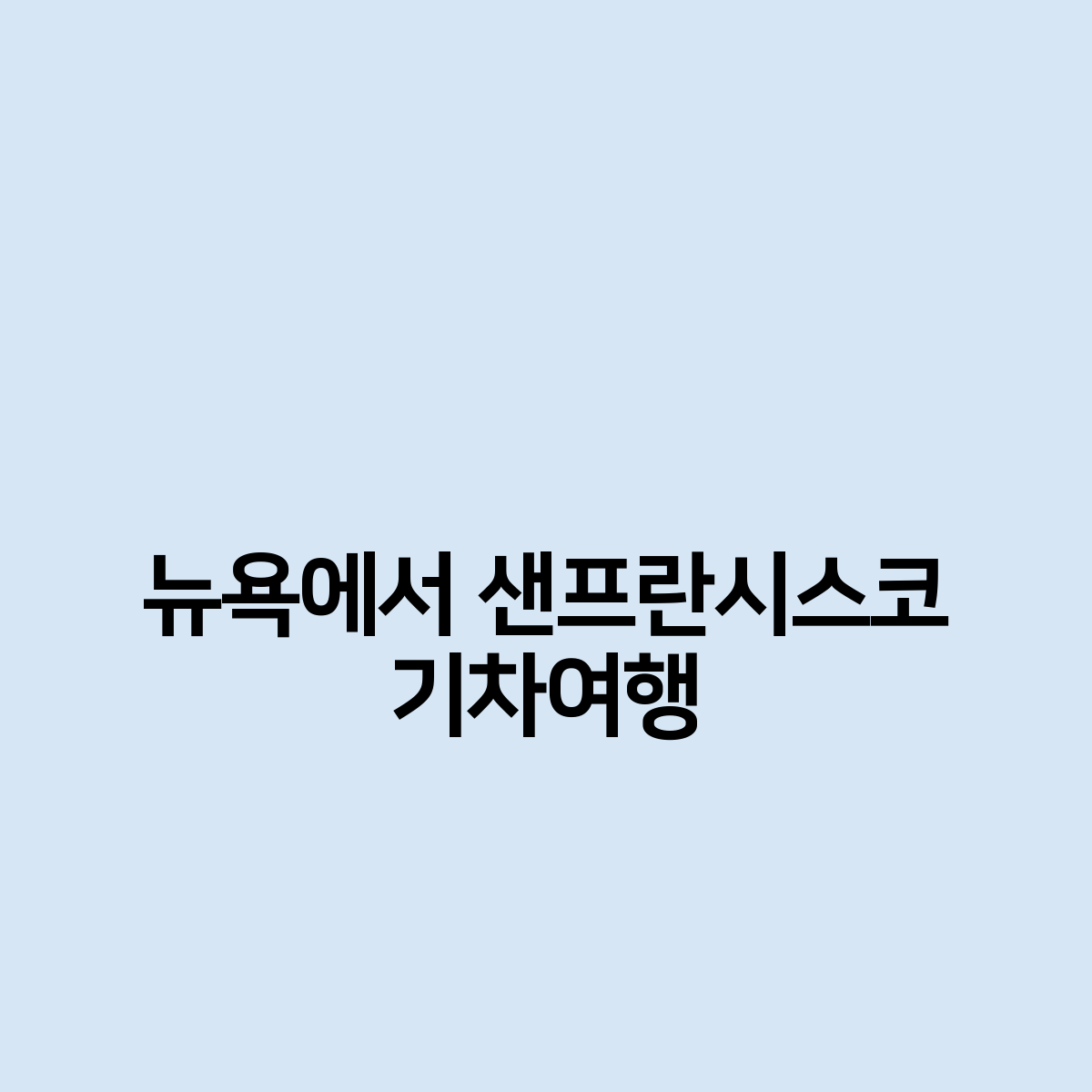 뉴욕에서 샌프란시스코 기차여행은 너무 좋다.