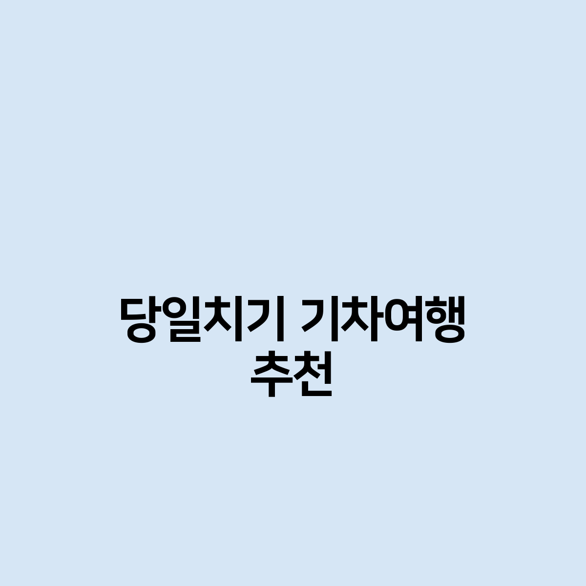 당일치기 기차여행 추천 지역 이곳은 ?!