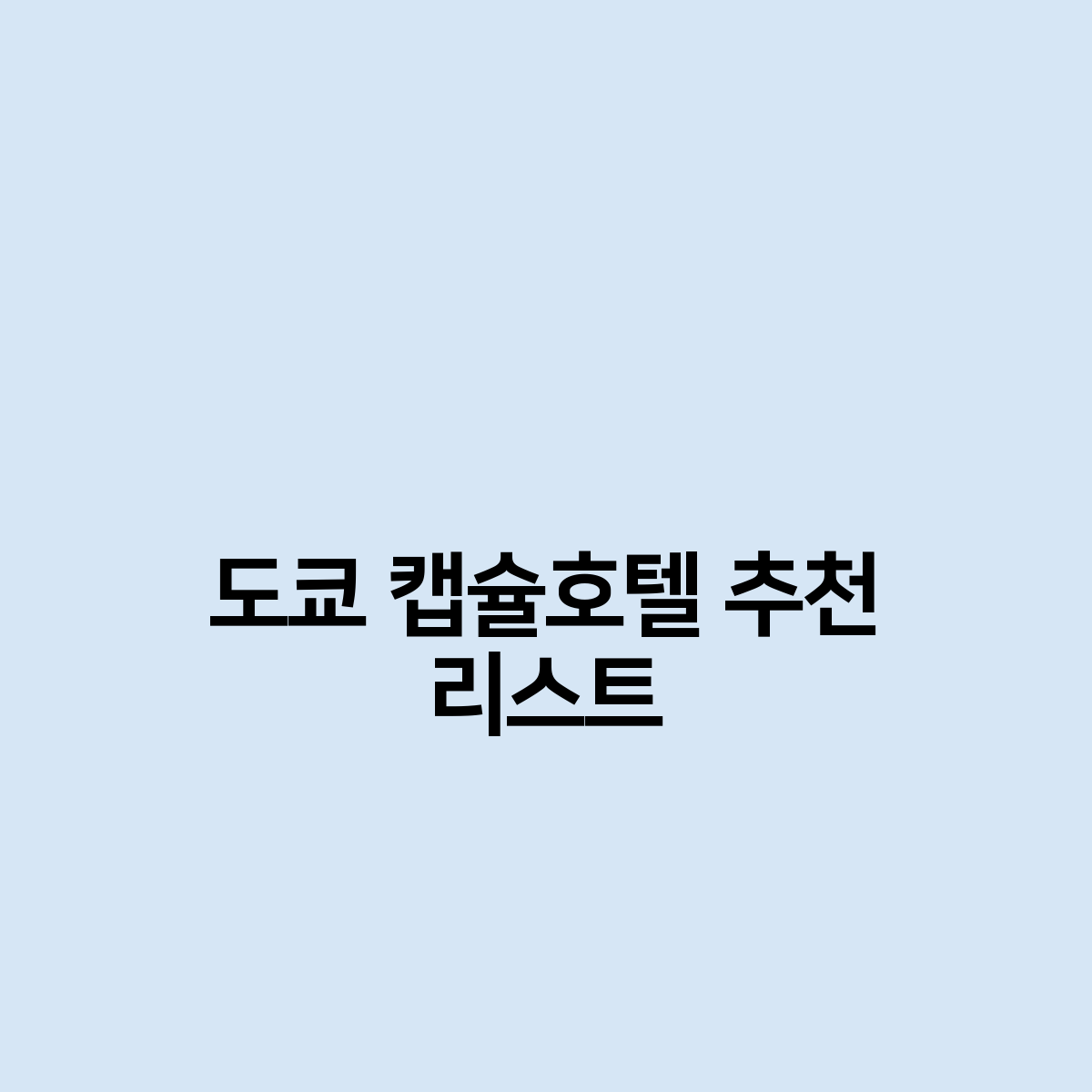 도쿄 캡슐호텔 추천 리스트