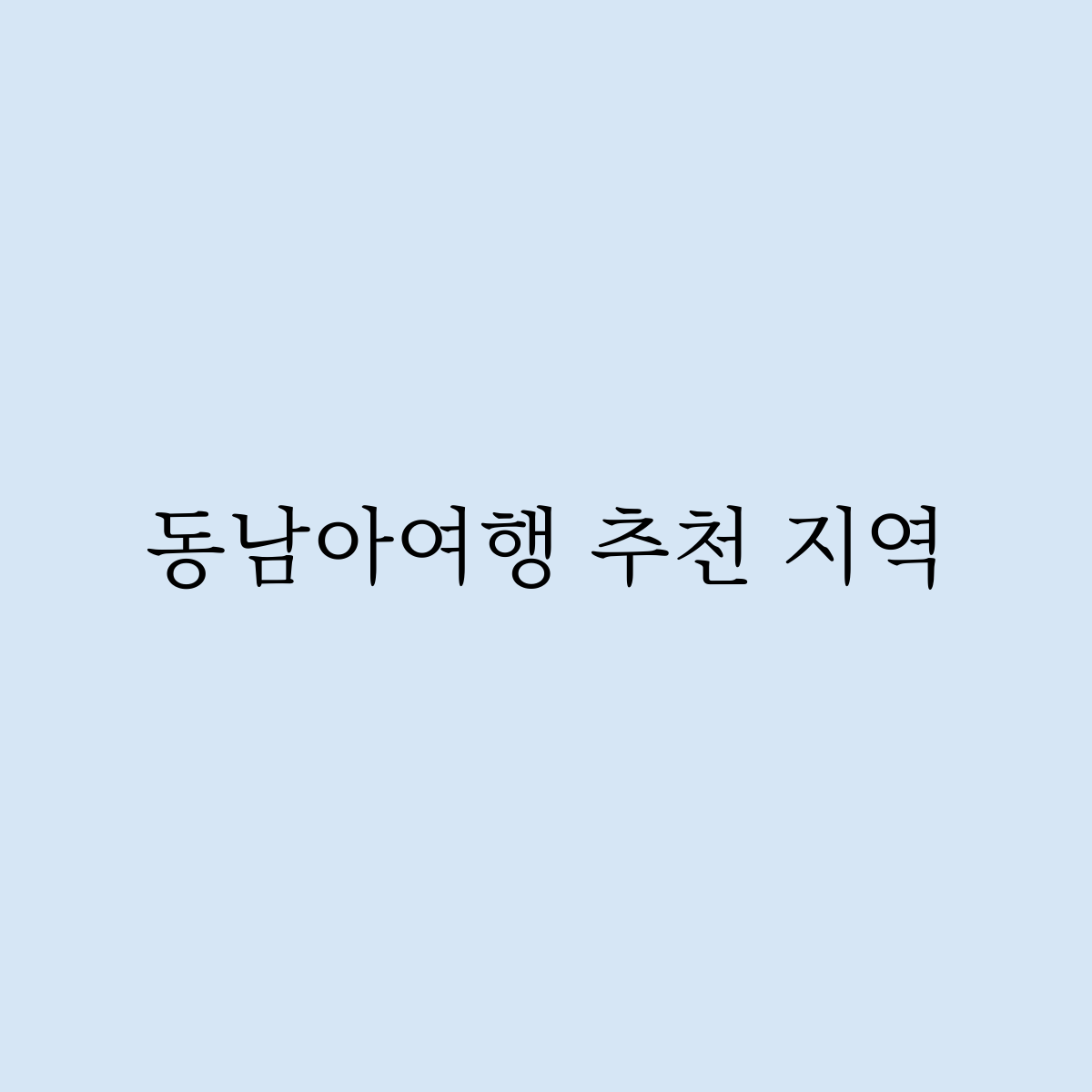 동남아여행 추천 지역 여기가 좋다.
