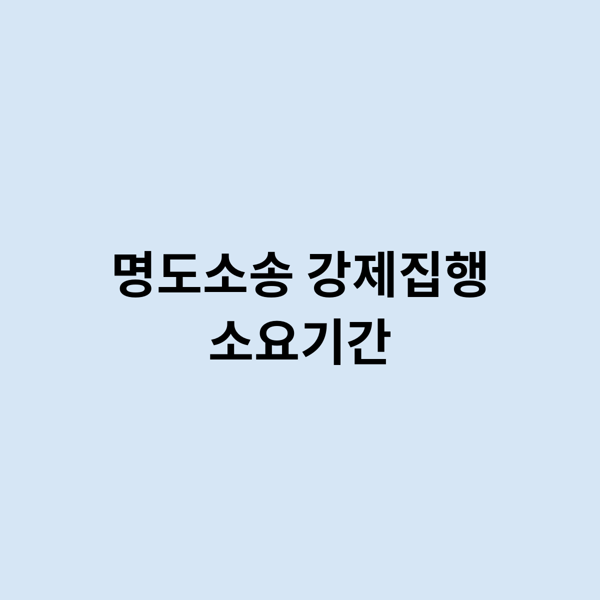 명도소송 강제집형 소요기간
