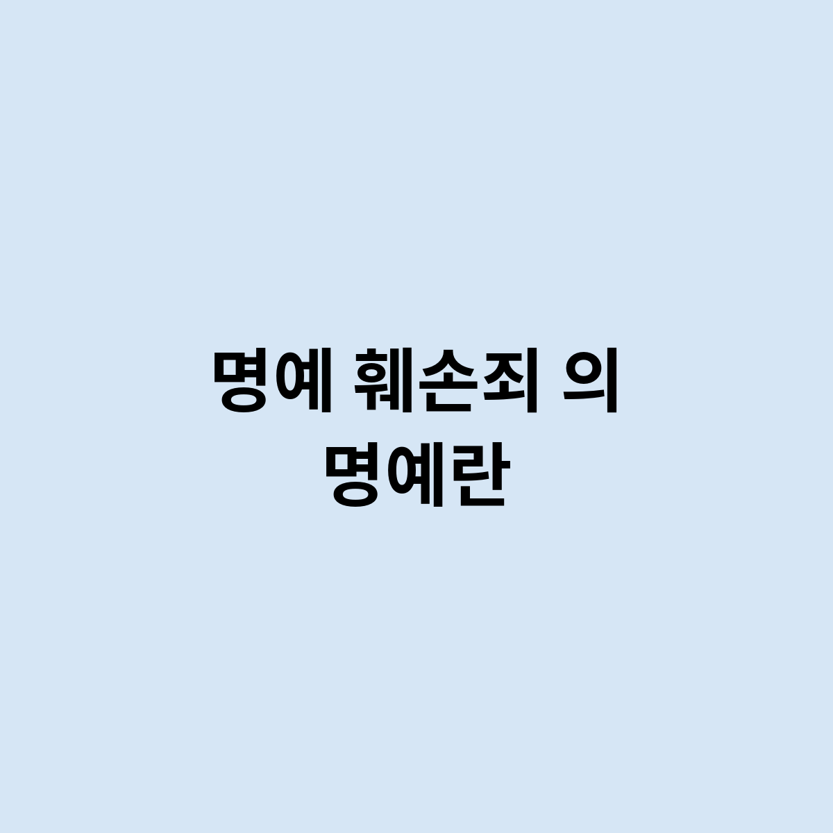 명예 훼손죄 명예