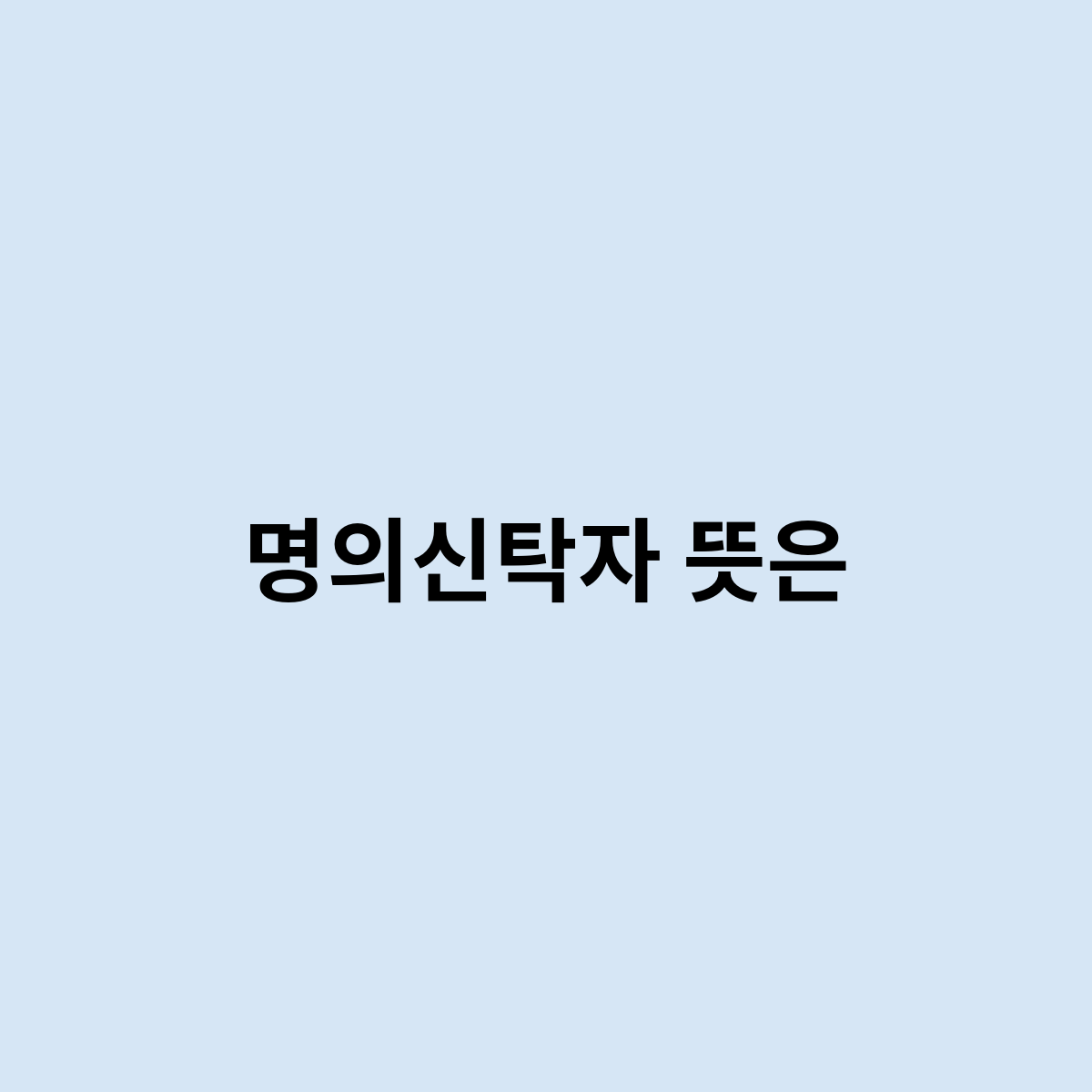 명의신탁자 뜻은 이렇게 된다.