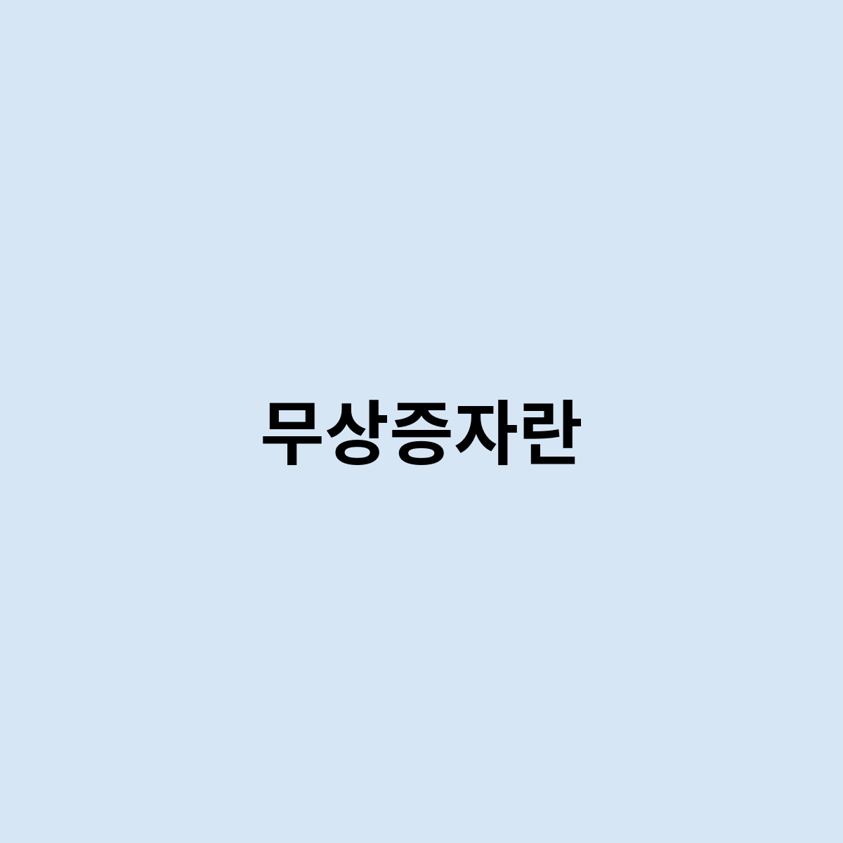 무상증자란 무엇이며, 받을려면 ?