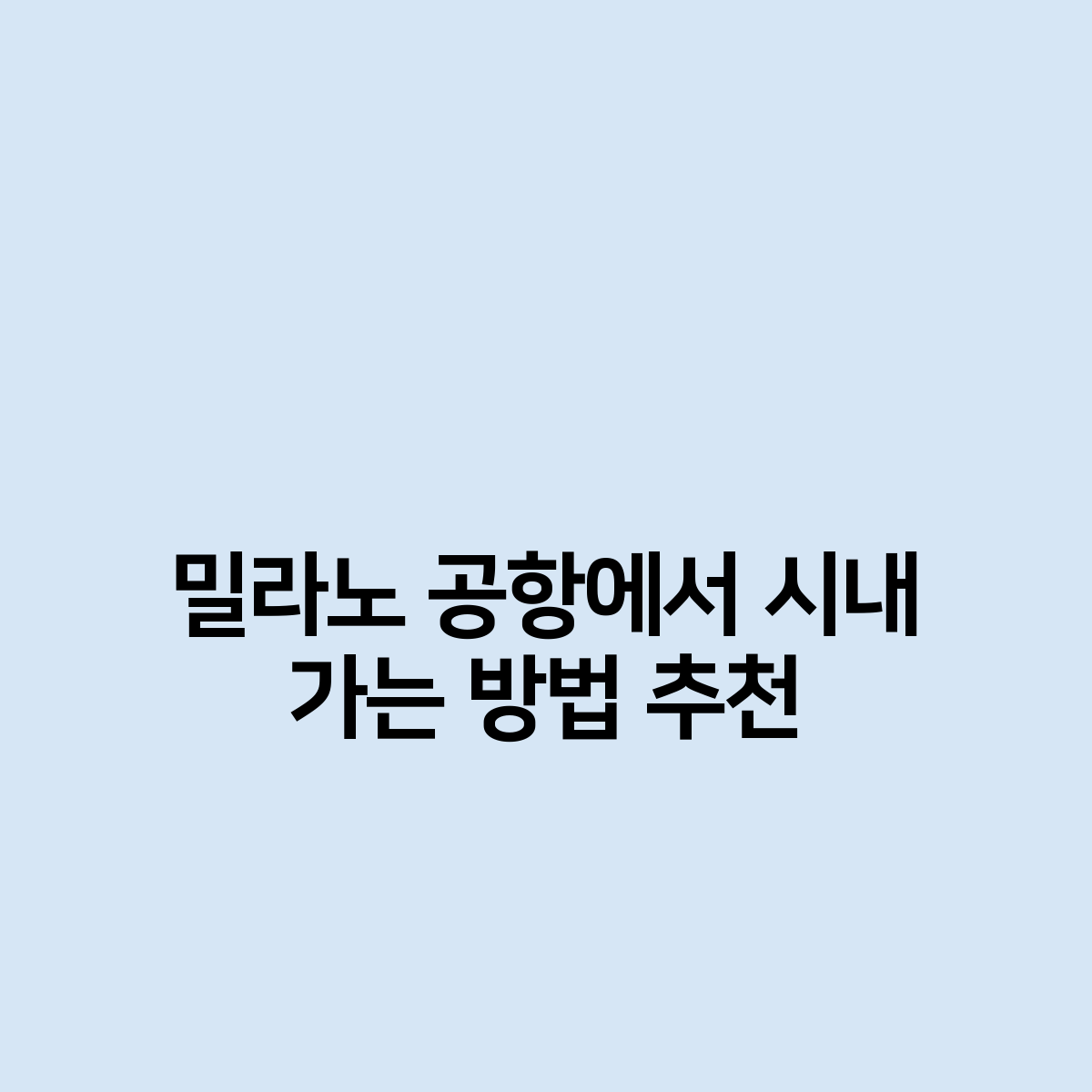 밀라노 공항에서 시내 가는 방법 추천