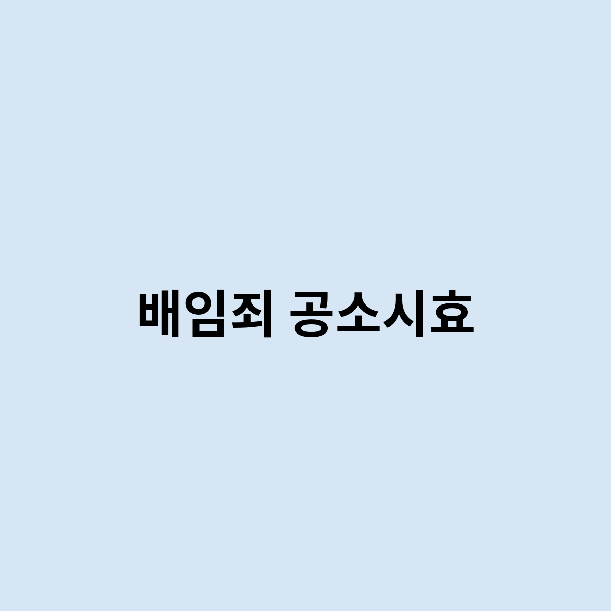 배임죄 공소시효