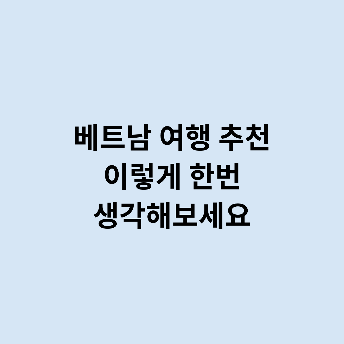 베트남여행추천