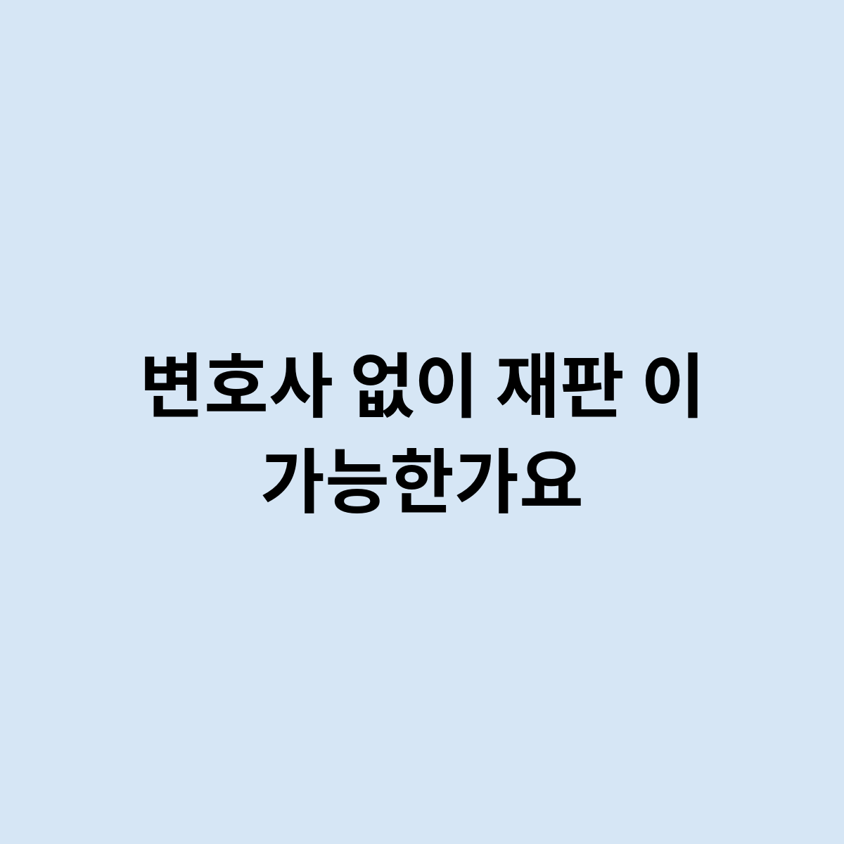 변호사 없이 재판 이 가능한가요