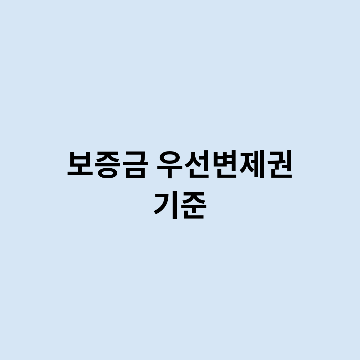 보증금 우선변제권 기준