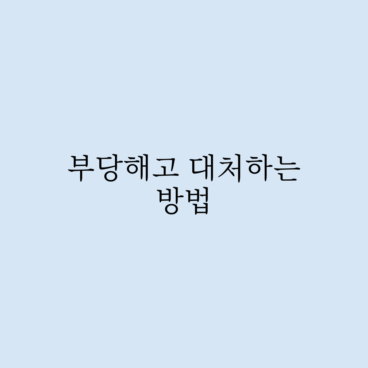 부당해고 대처법은 이렇게 해서 대처 하세요