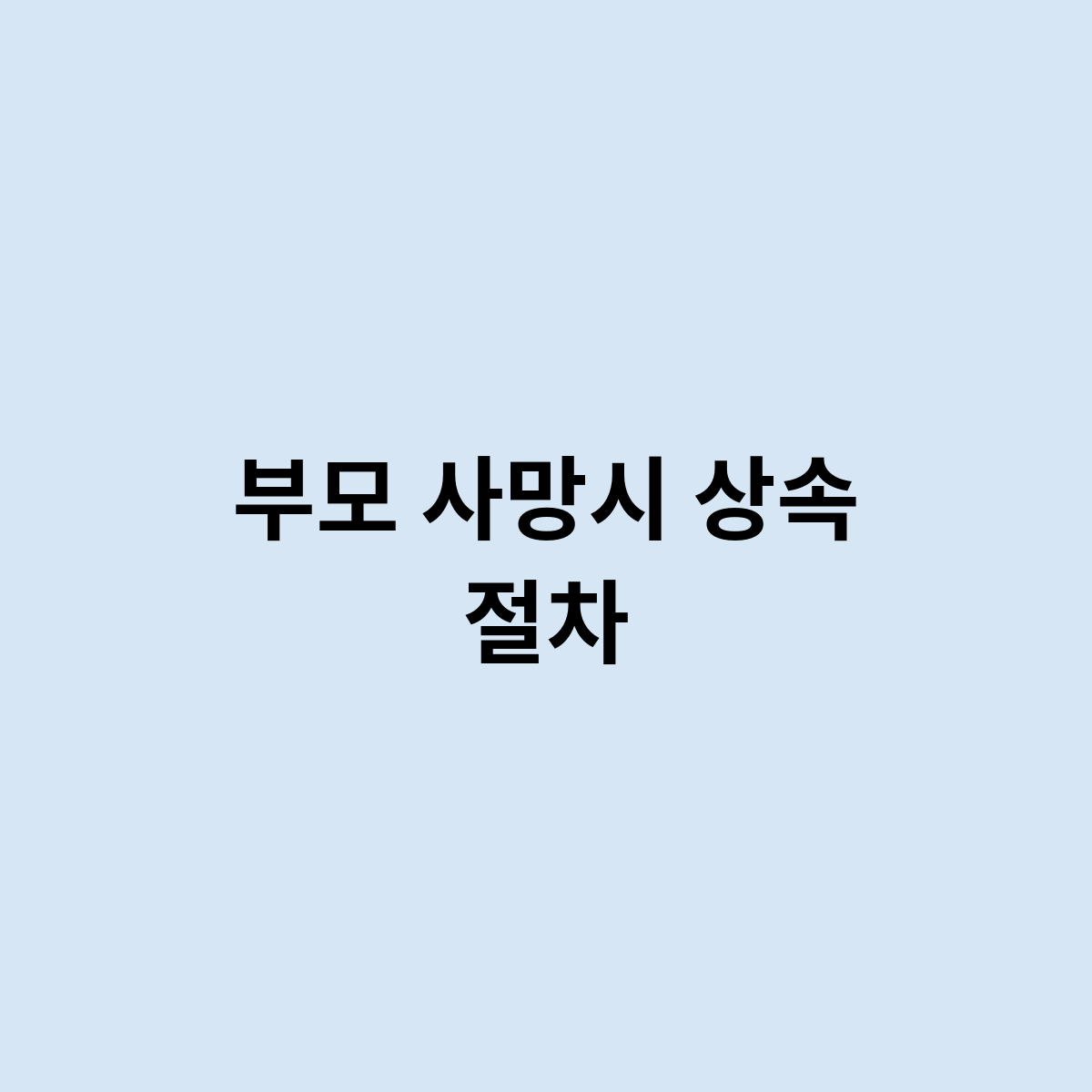 부모 사망시 상속 절차
