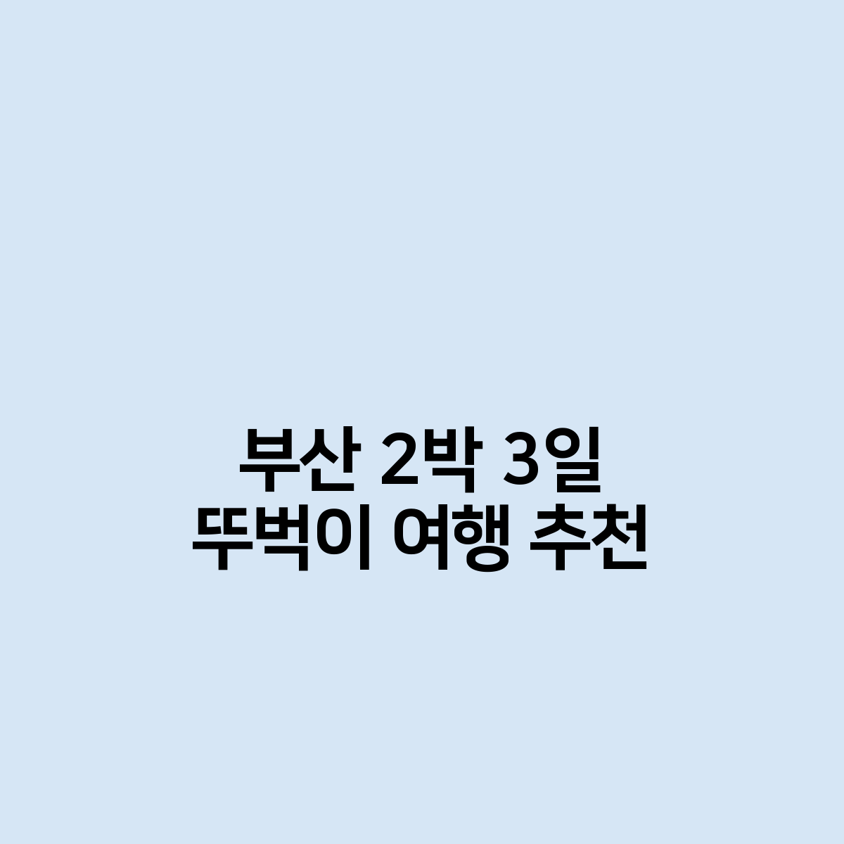 부산 2박 3일 뚜벅이 여행 추천