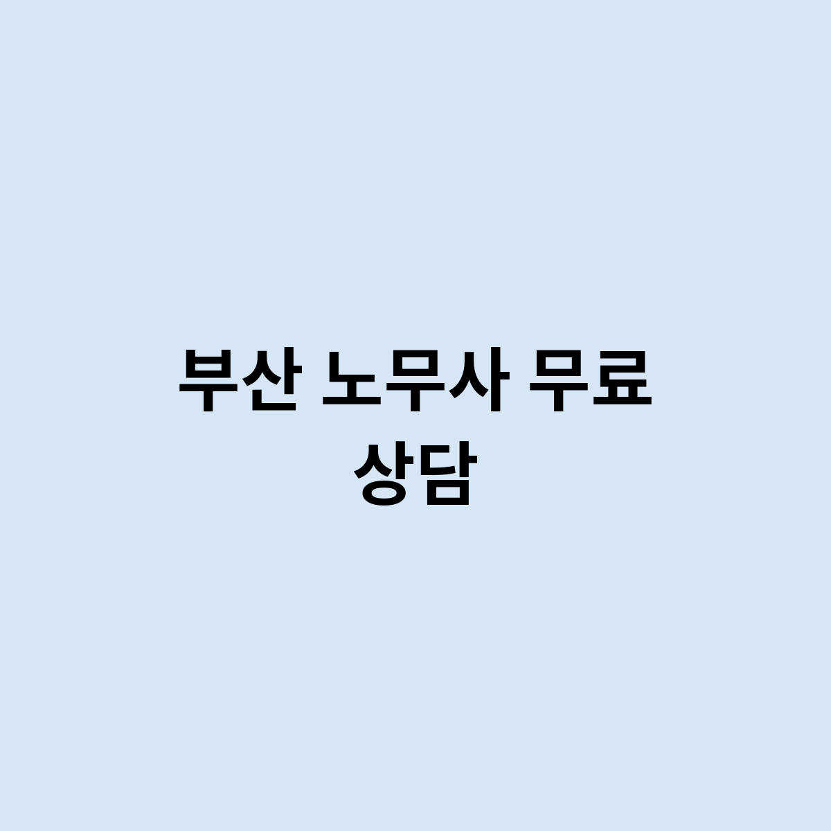 부산 노무사 무료 상담