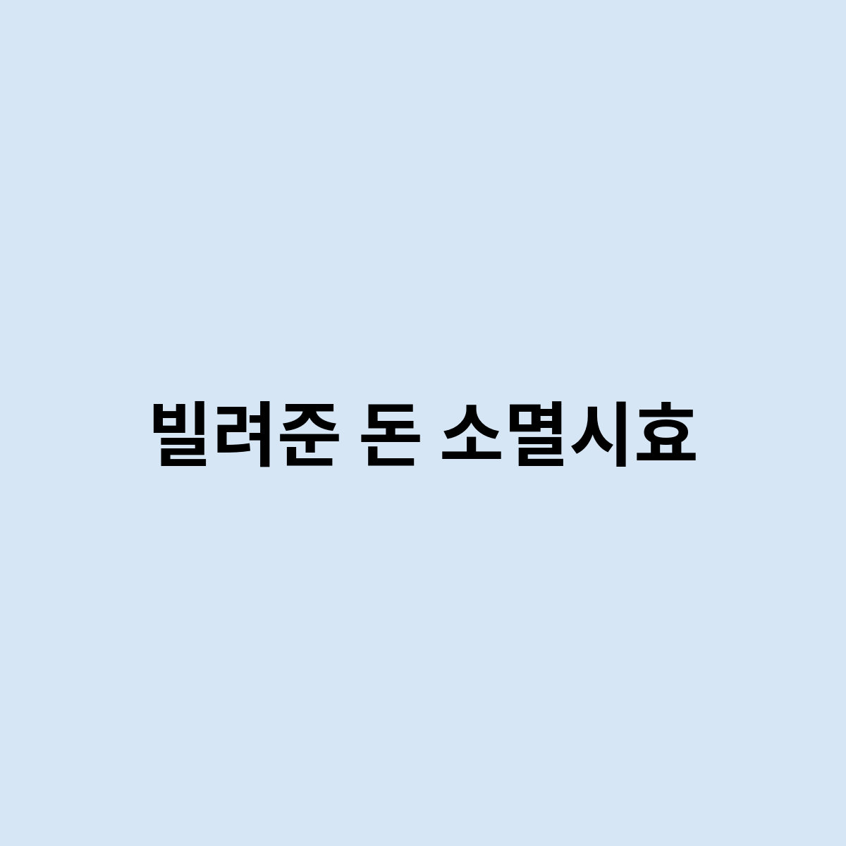 빌려준 돈 소멸시효