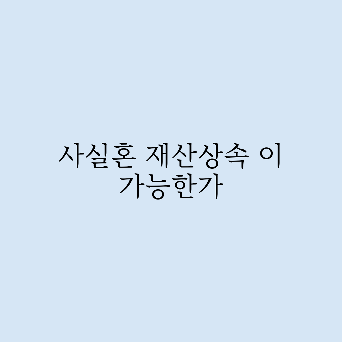 사실혼 재산상속 여부 가능 한가요?