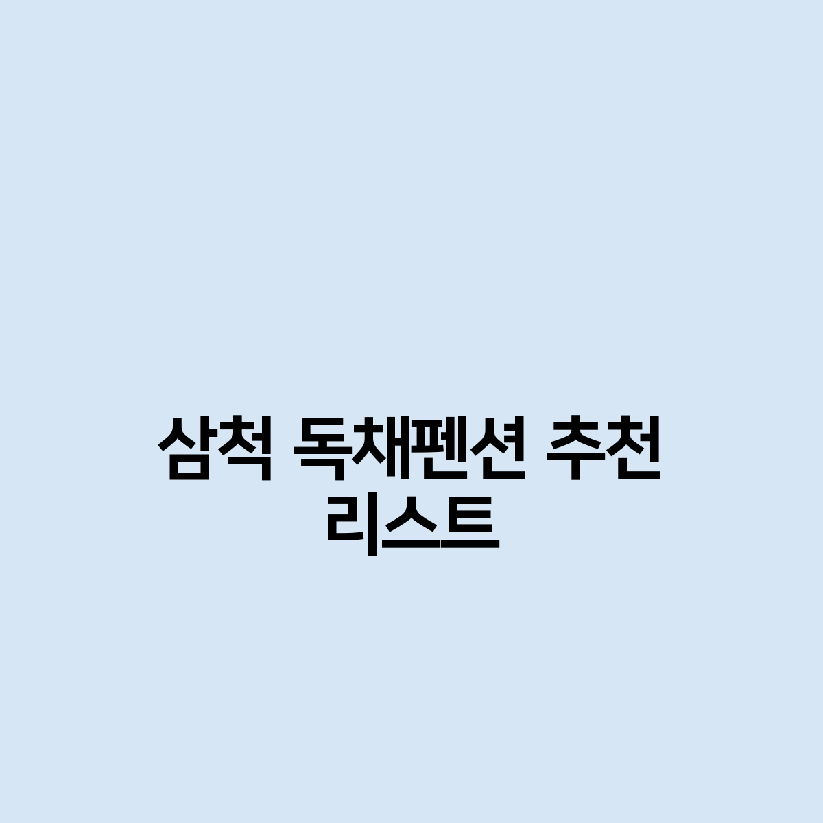 삼척 독채펜션 추천 리스트