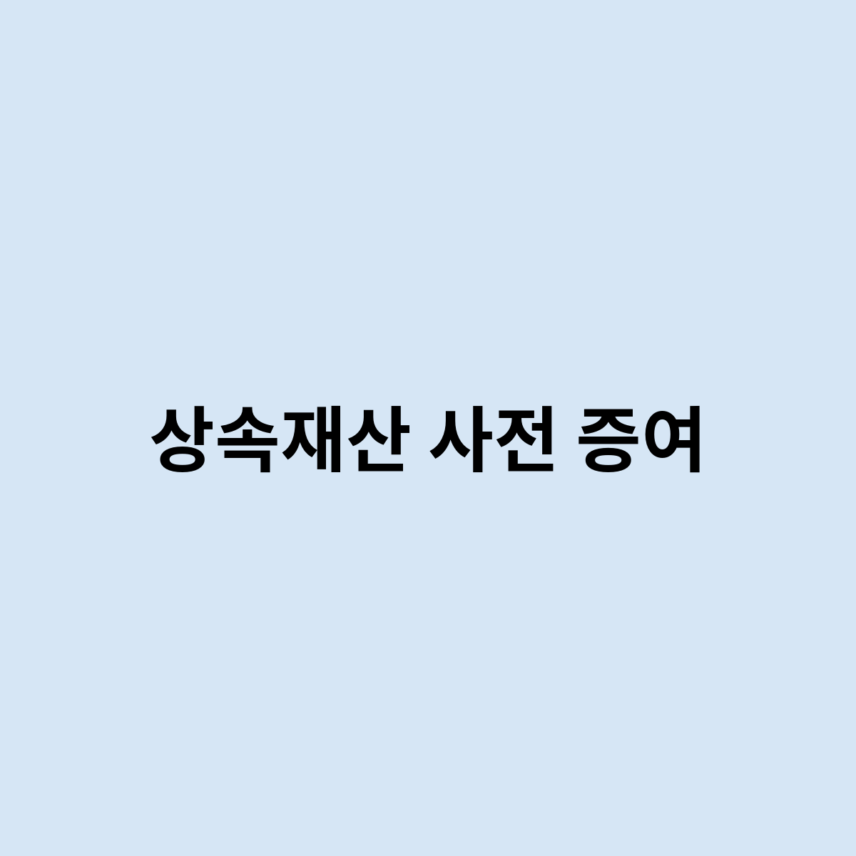 상속재산 사전 증여는 받을수있을까?