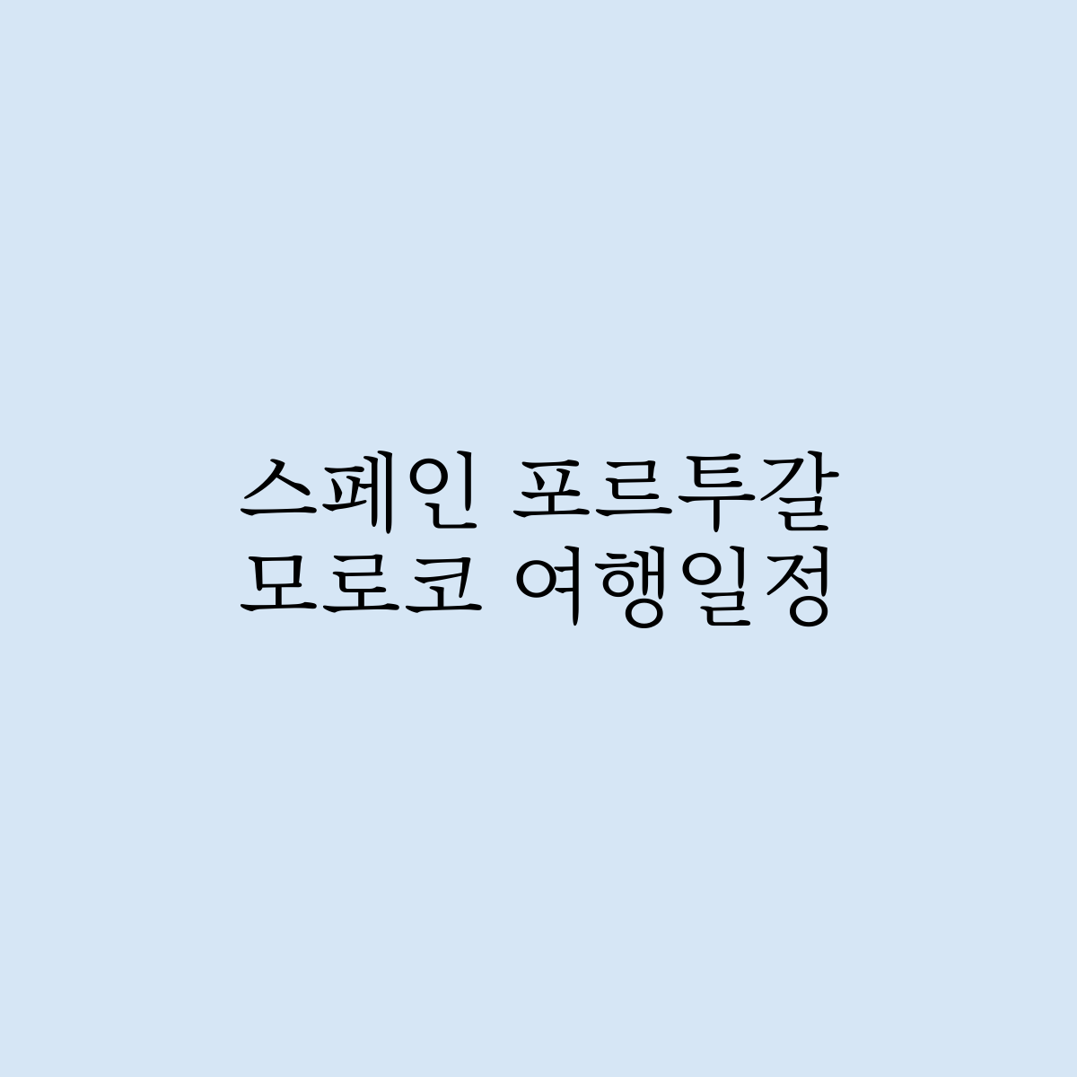 스페인 포르투갈 모로코 여행일정  추천