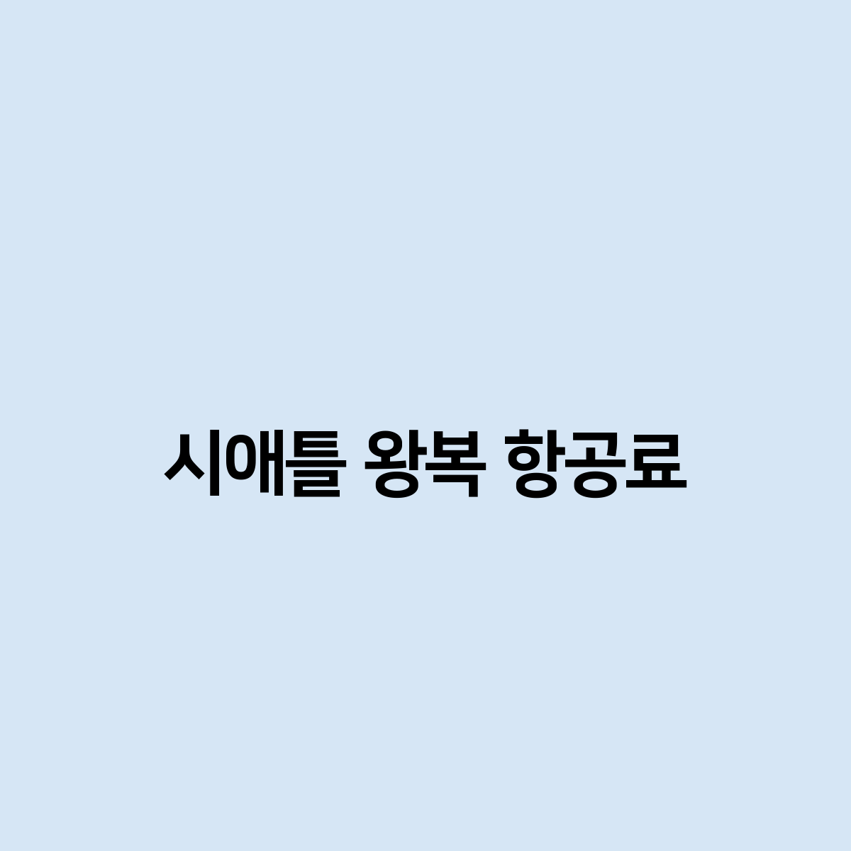 시애틀 왕복 항공료는 얼마일까 ?
