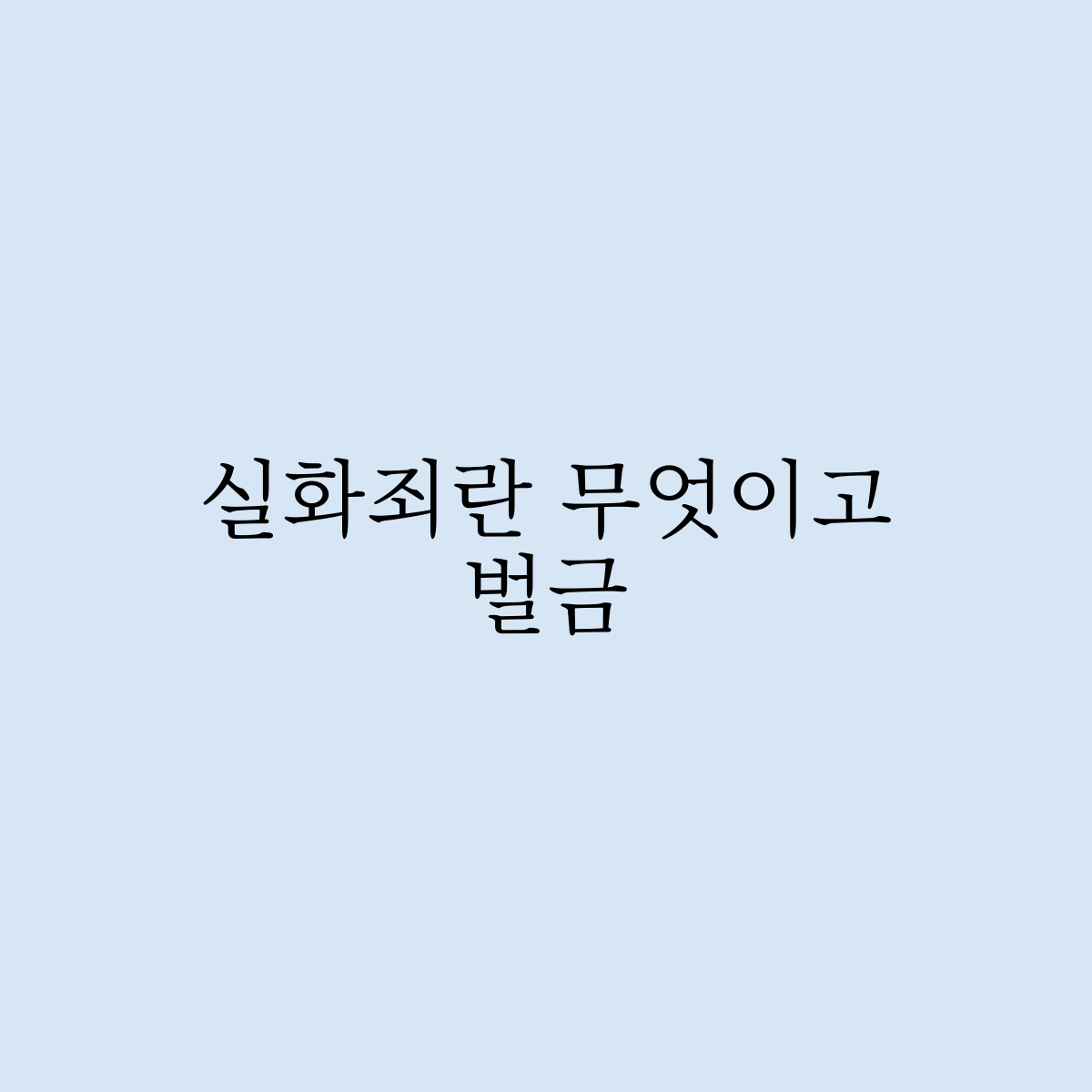 실화죄란? 무엇이고 벌금은 얼마나 ?