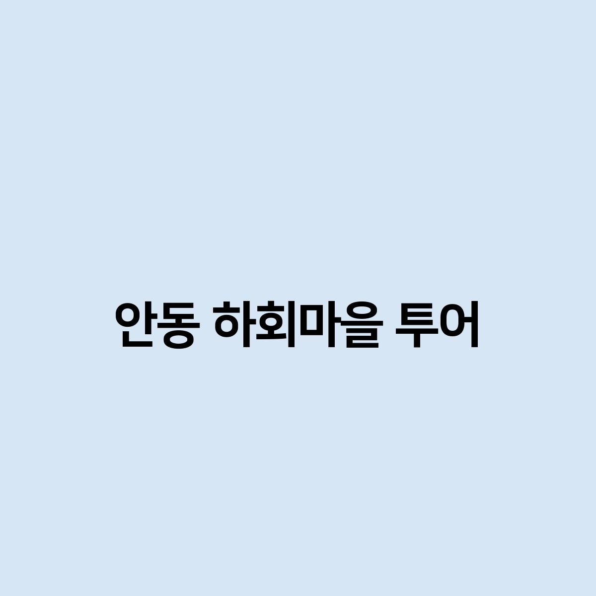 안동 하회마을 투어 어떻게 해야할까?