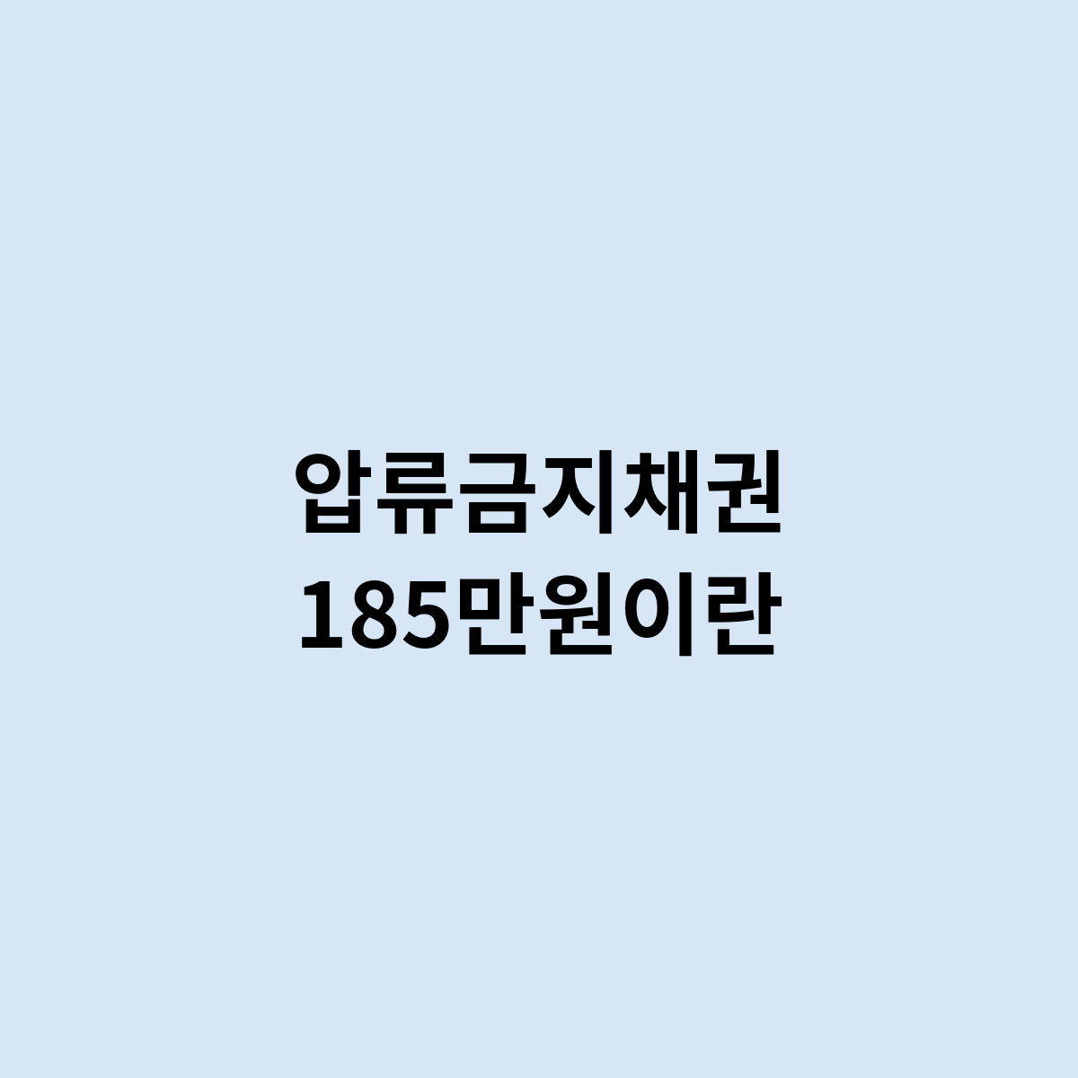 압류금지채권 185만원이란? 무엇인가요 ?