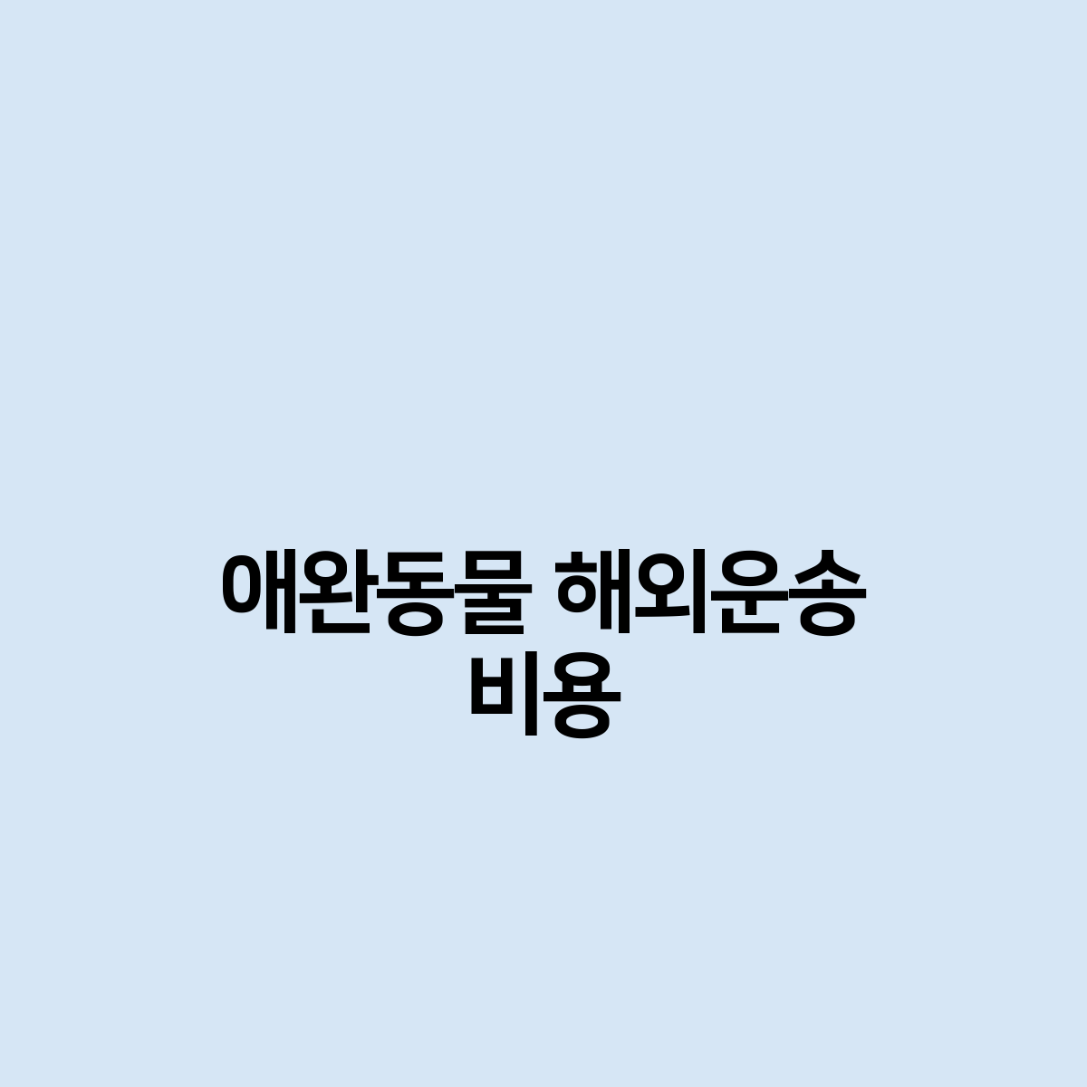 애완동물 해외운송 비용
