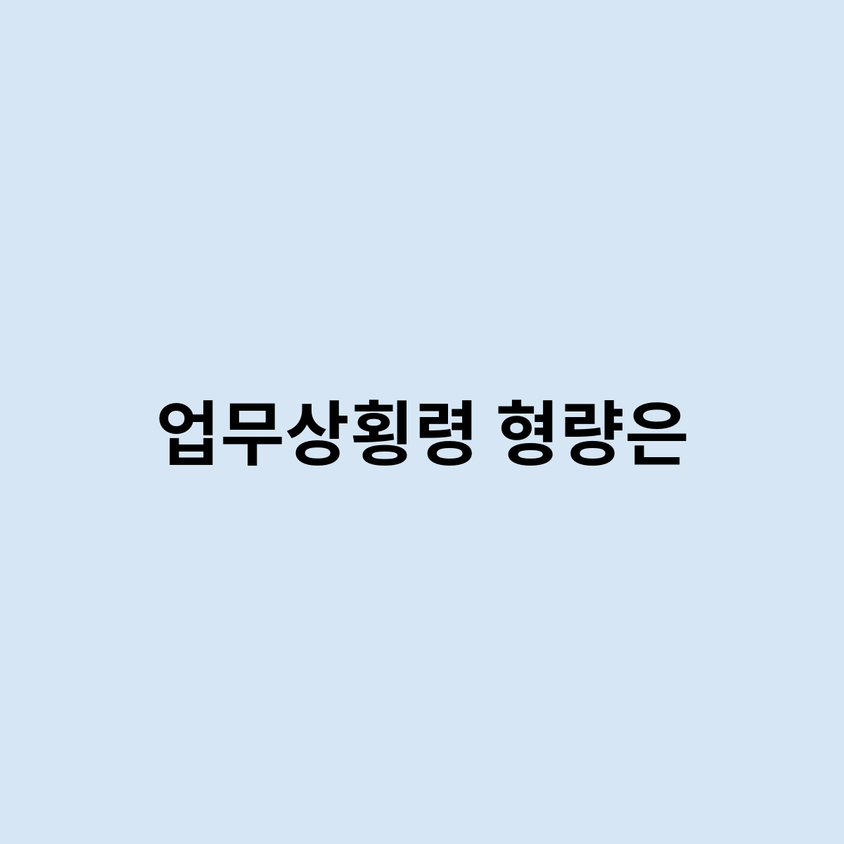 업무상횡령 형량은? 어느정도 걸리나요?