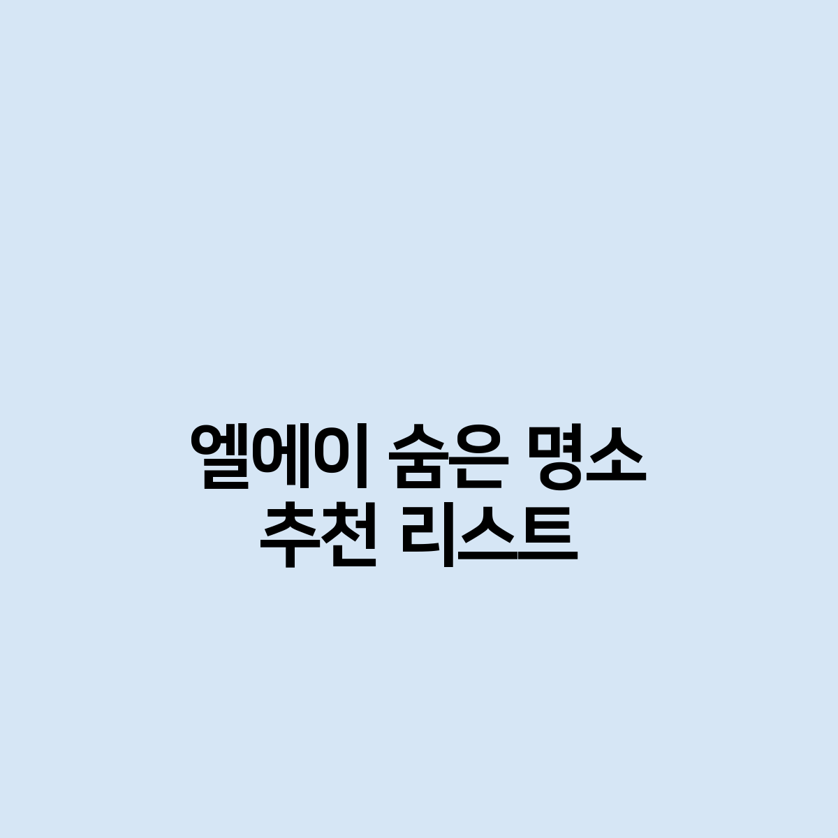 엘에이 숨은 명소 추천 리스트
