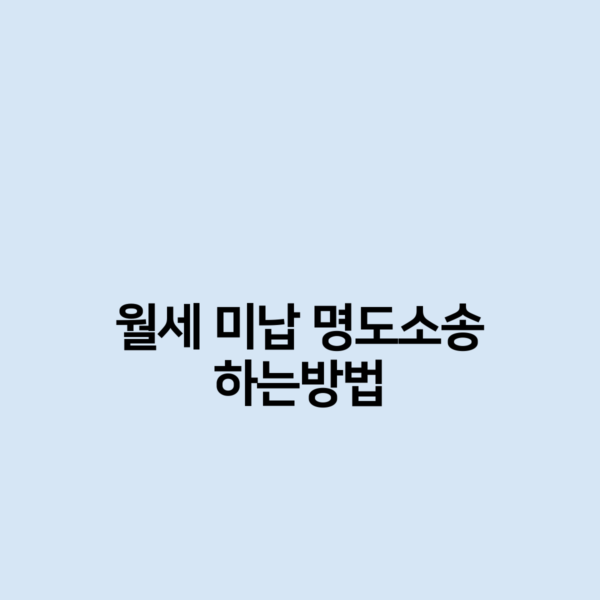 월세 미납 명도소송 하는방법은 어떻게 ?