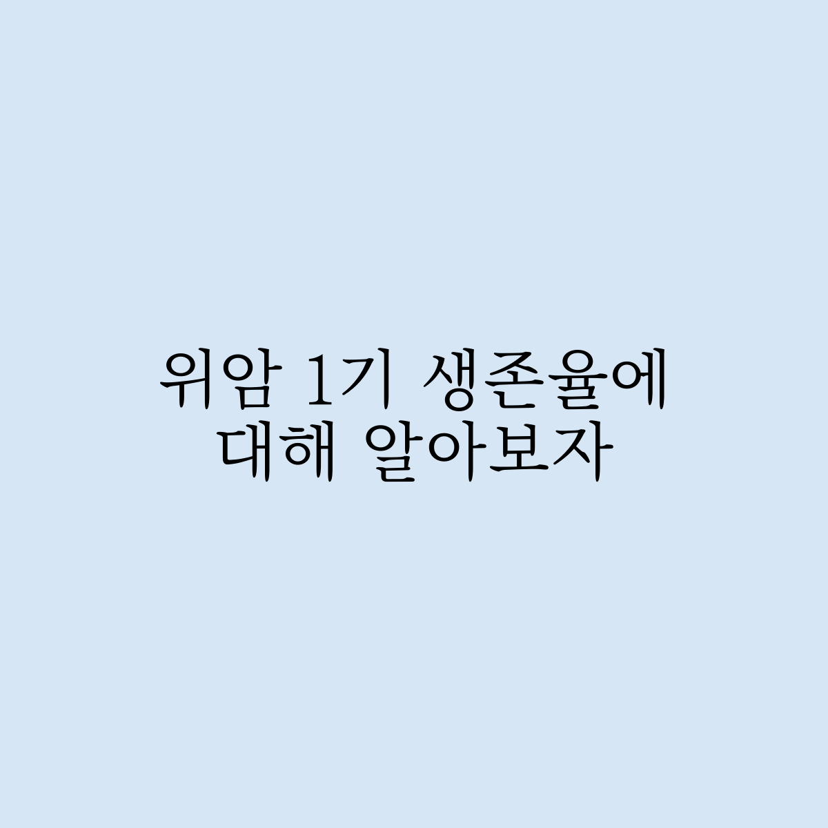 위암 1기 생존율에 대해 알아보자