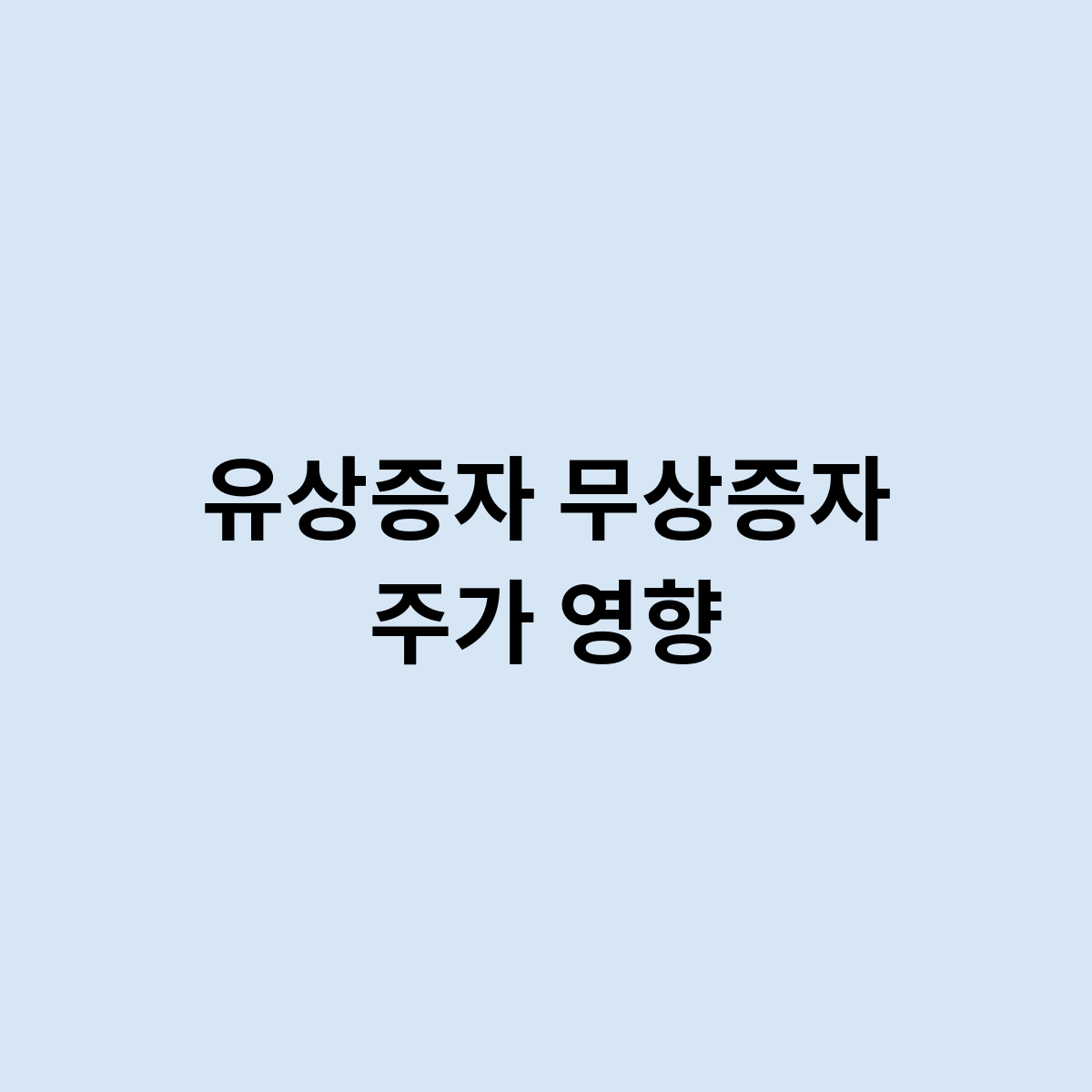 유상증자 무상증자 주가 영향