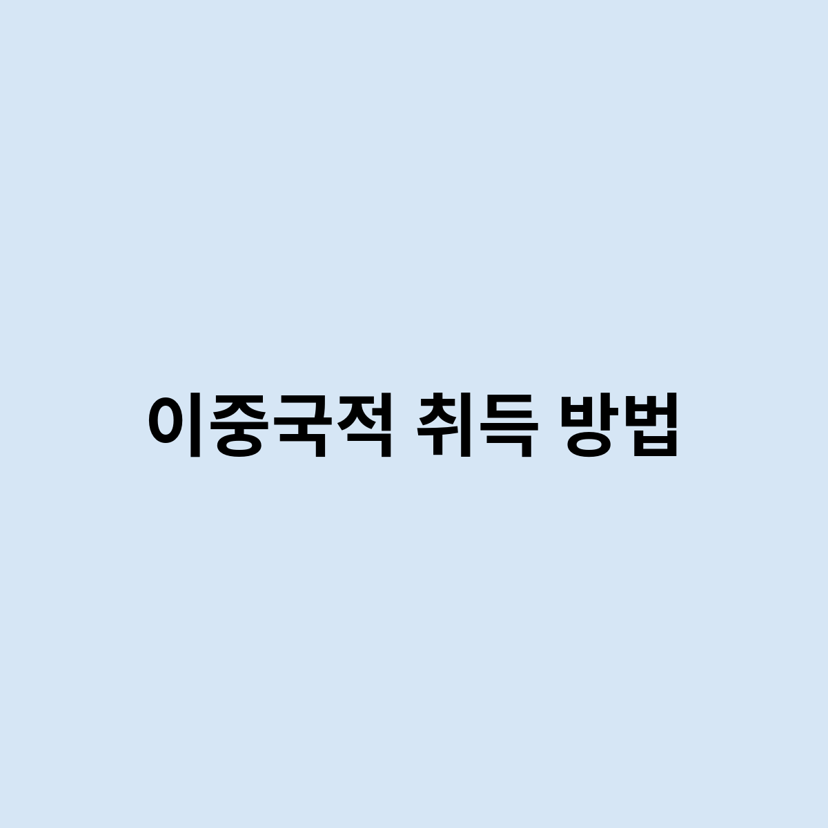 이중국적 취득 방법