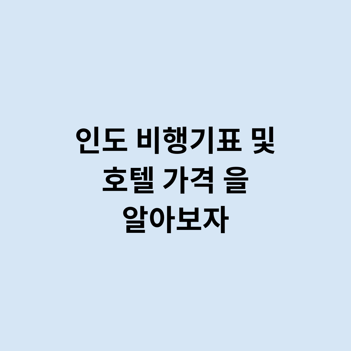 인도 비행기표 가격