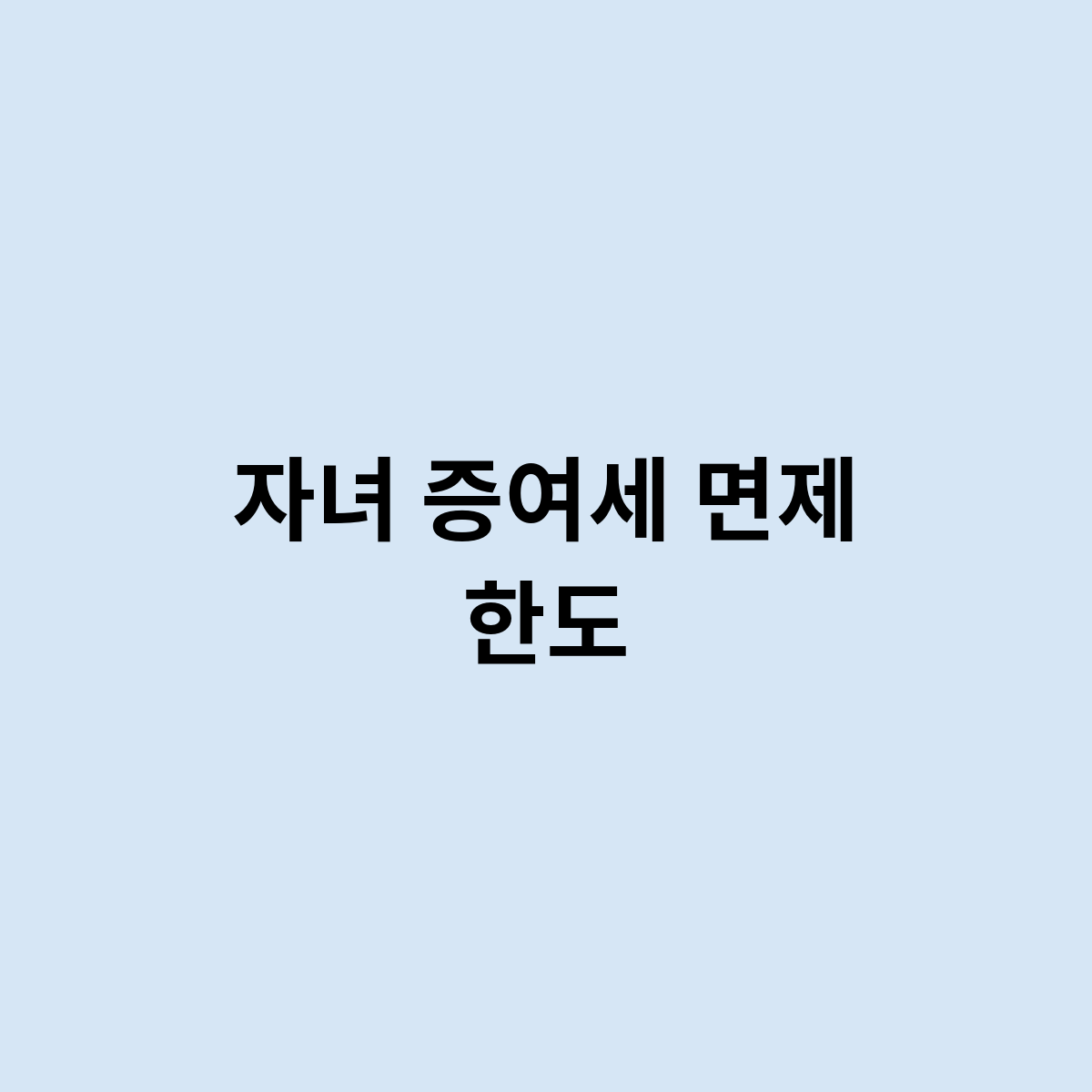 자녀 증여세 면제 한도는 이 금액 ?