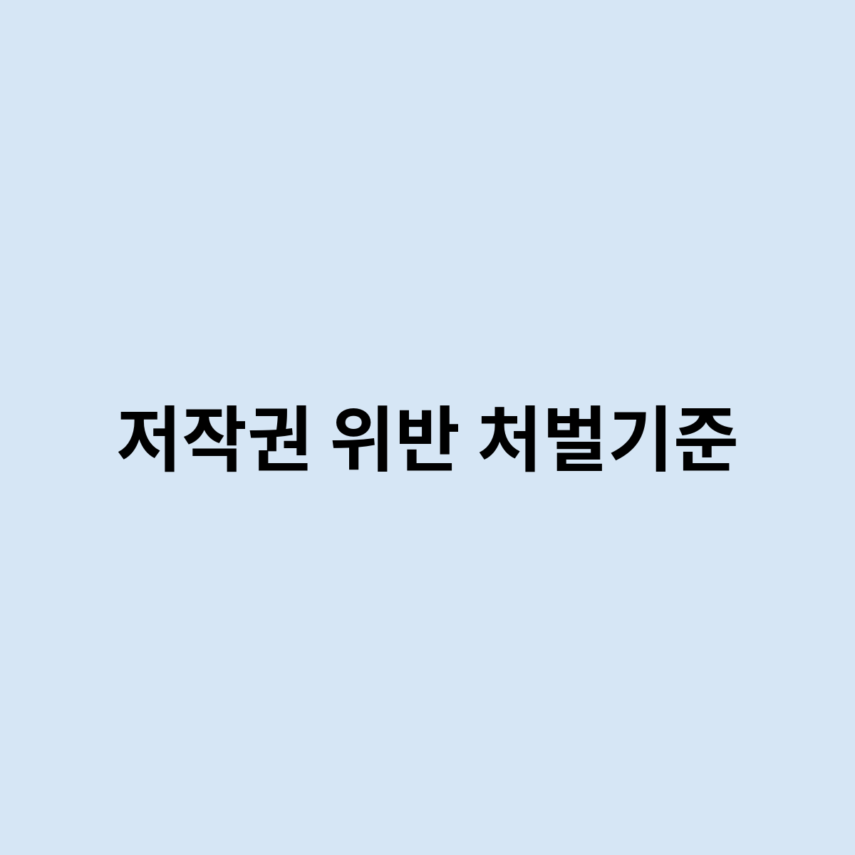 저작권위반처벌기준