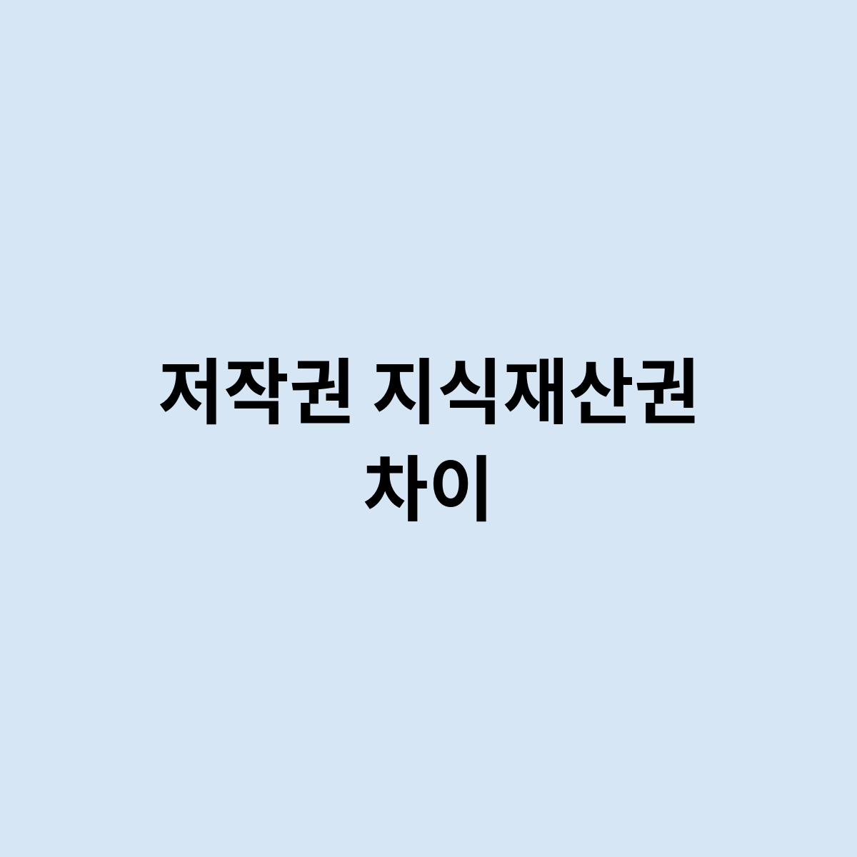 저작권 지식재산권 차이는 이렇게 진행 된다.