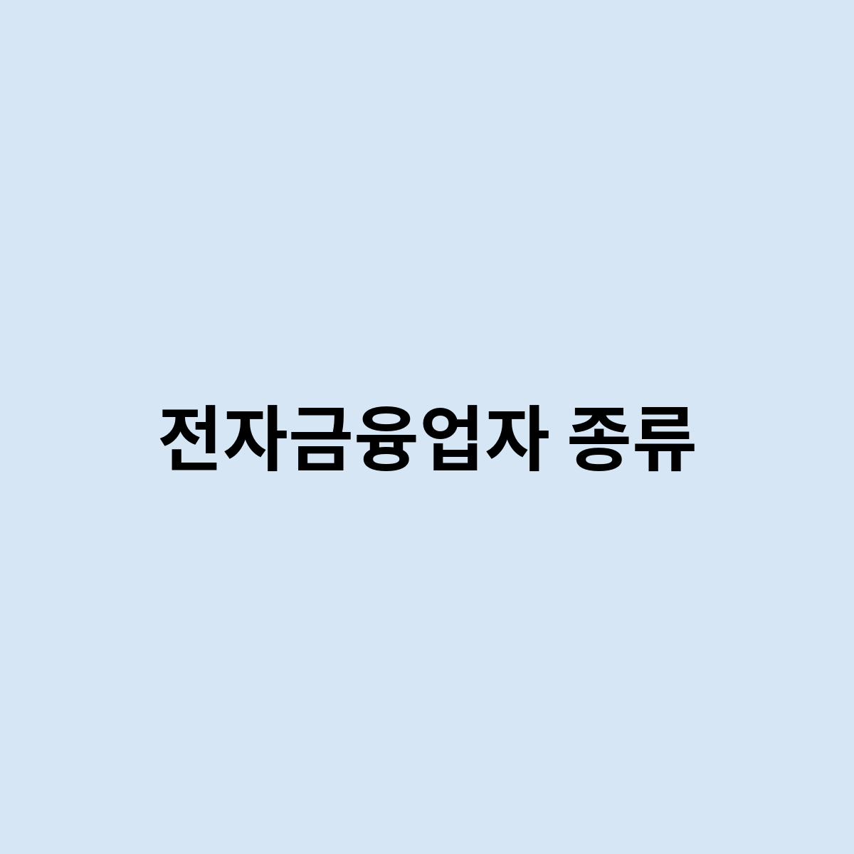 전자금융업자 종류