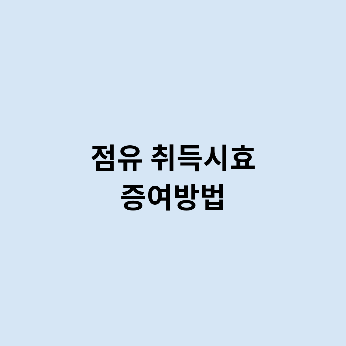점유취득시효증여방법