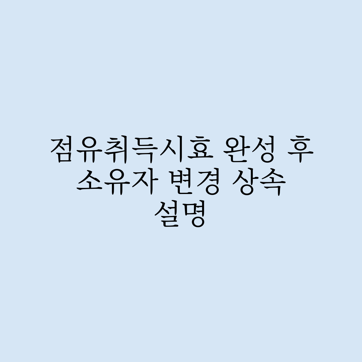 점유취득시효 완성 후 소유자 변경 상속 은 무엇인가요?