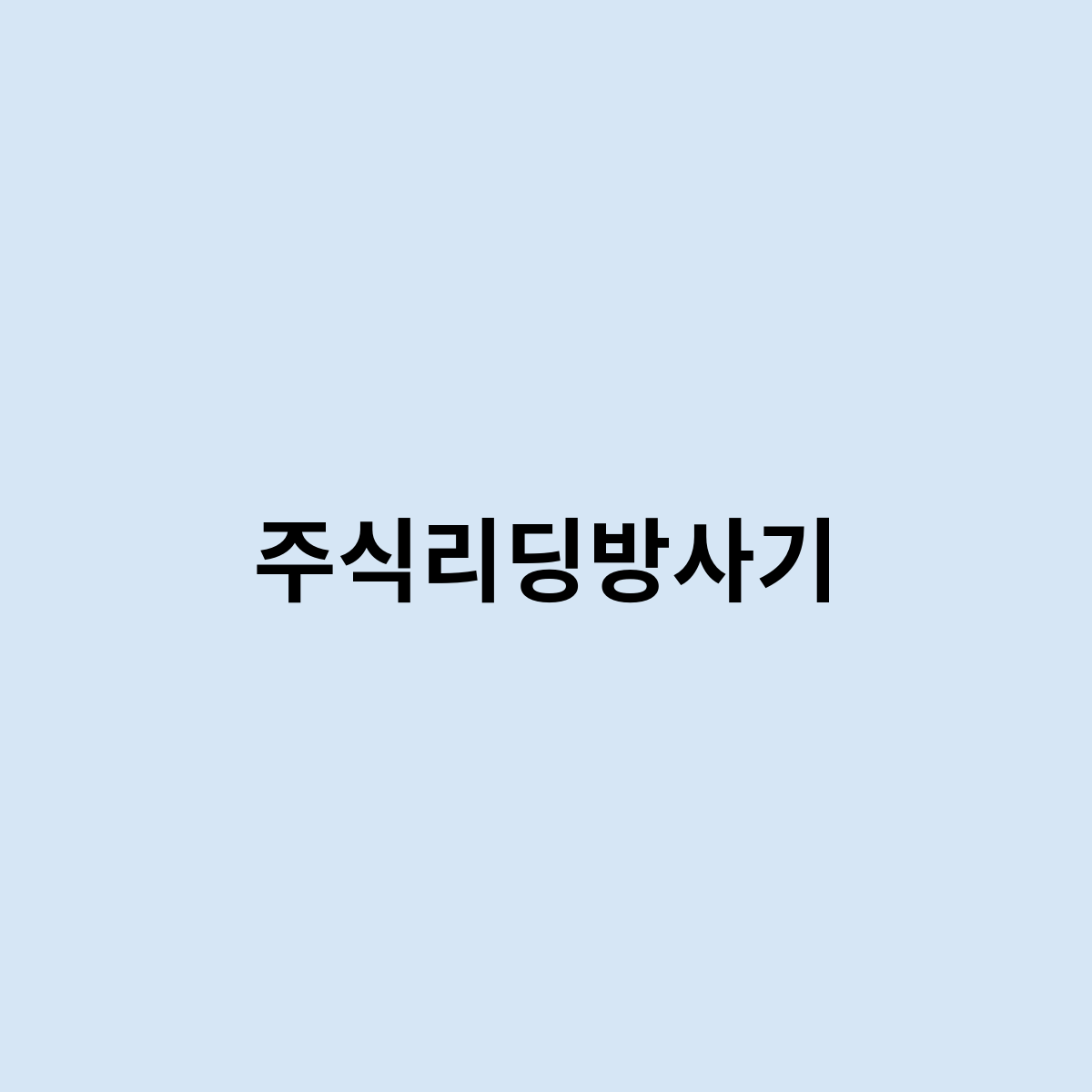 주식 리딩 사기 위험 한가요?