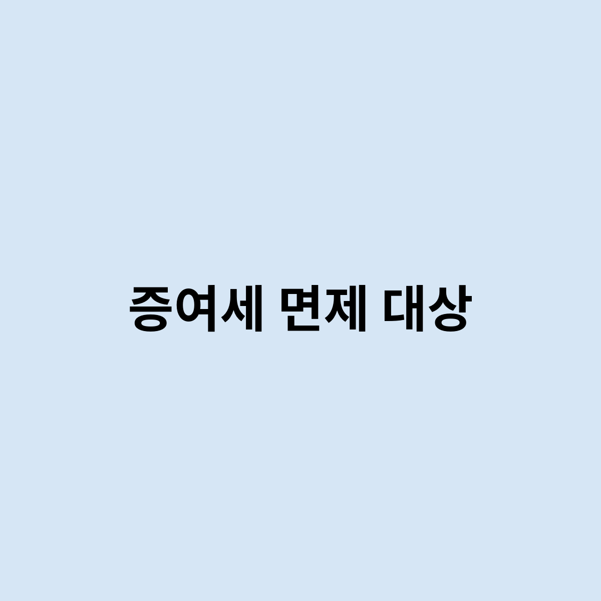 증여세면제대상